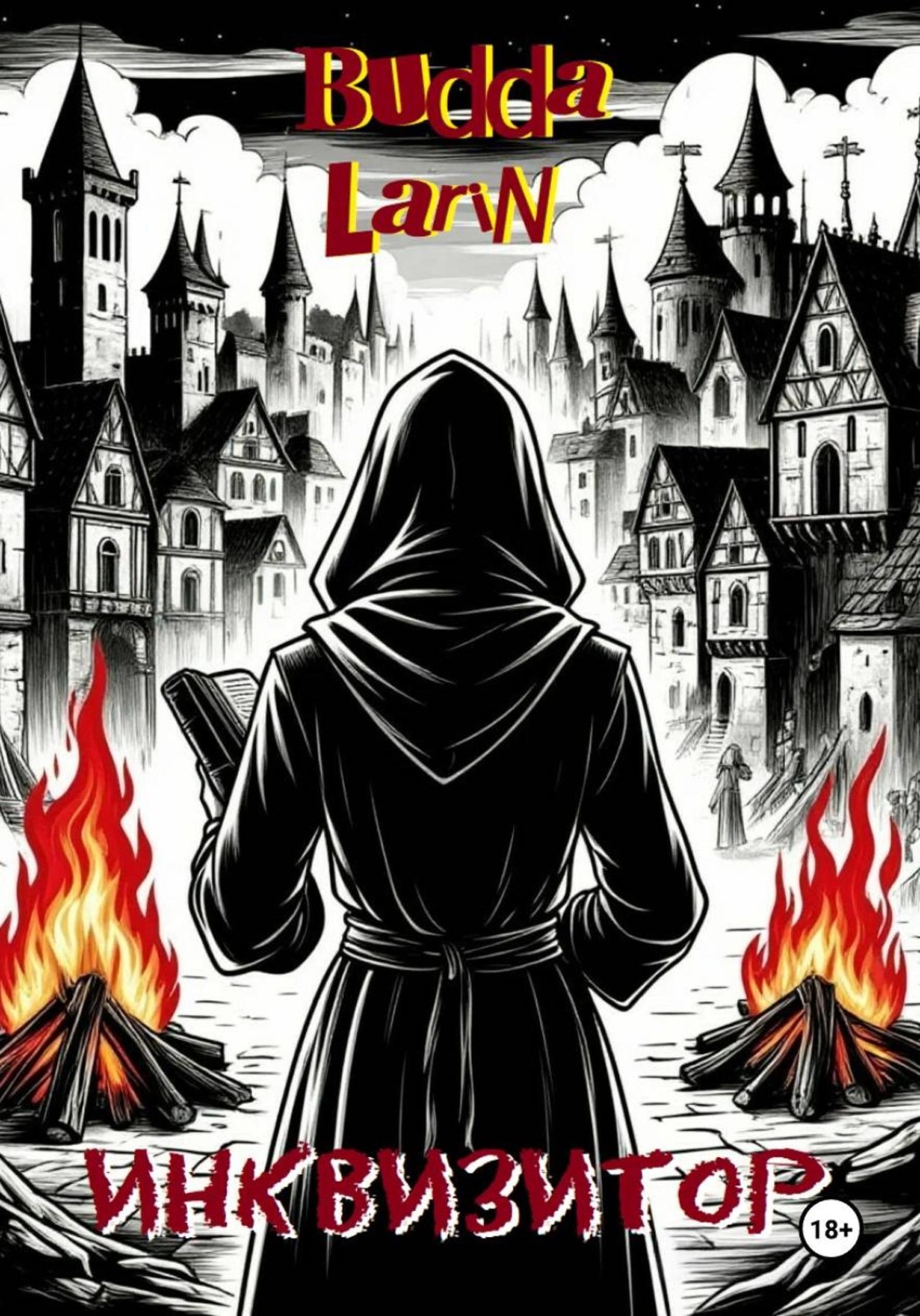 Обложка книги «Инквизитор»