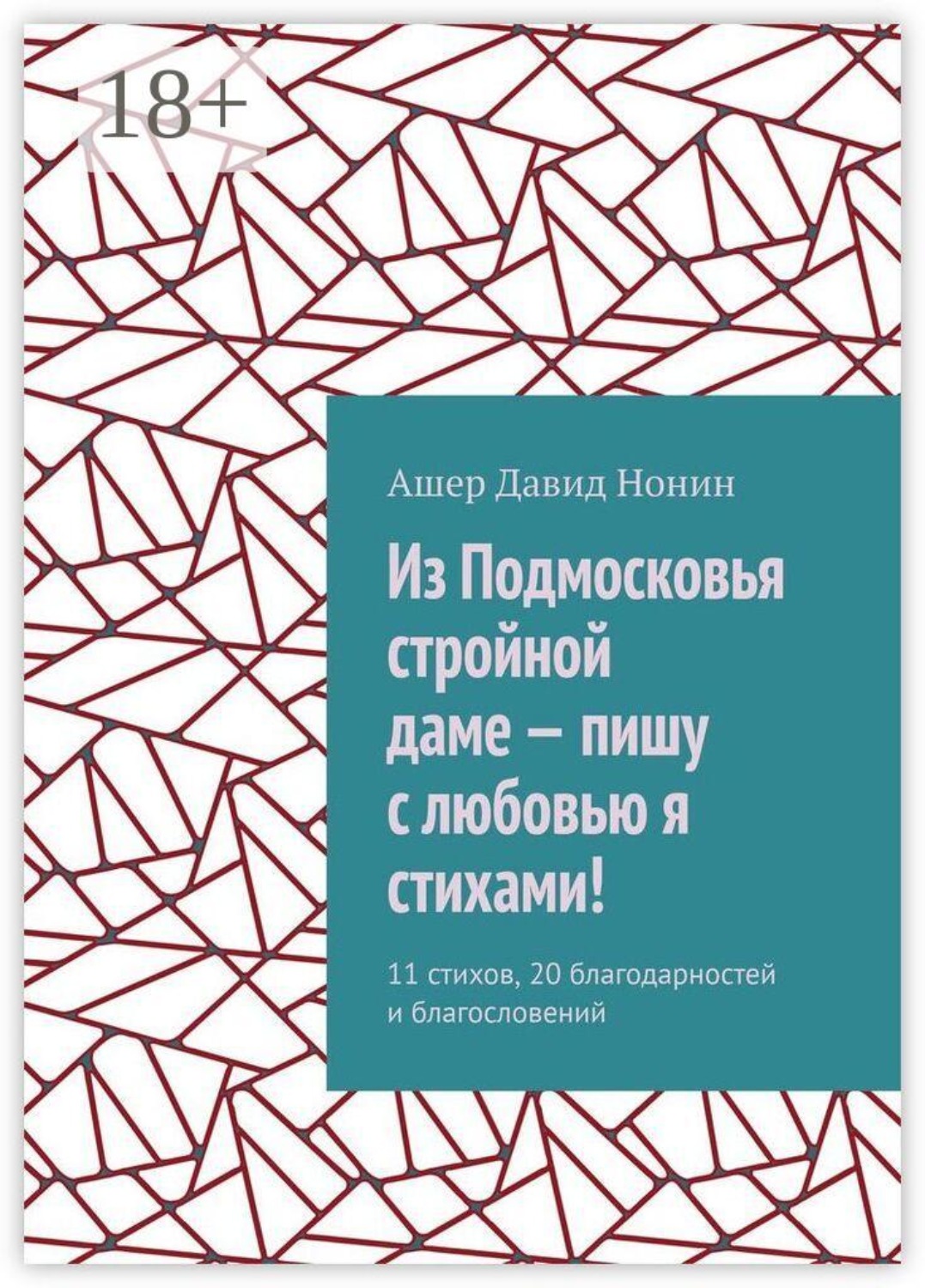 Обложка книги «Из Подмосковья стройной даме — пишу с любовью я стихами! 11 стихов, 20 благодарностей и благословений»