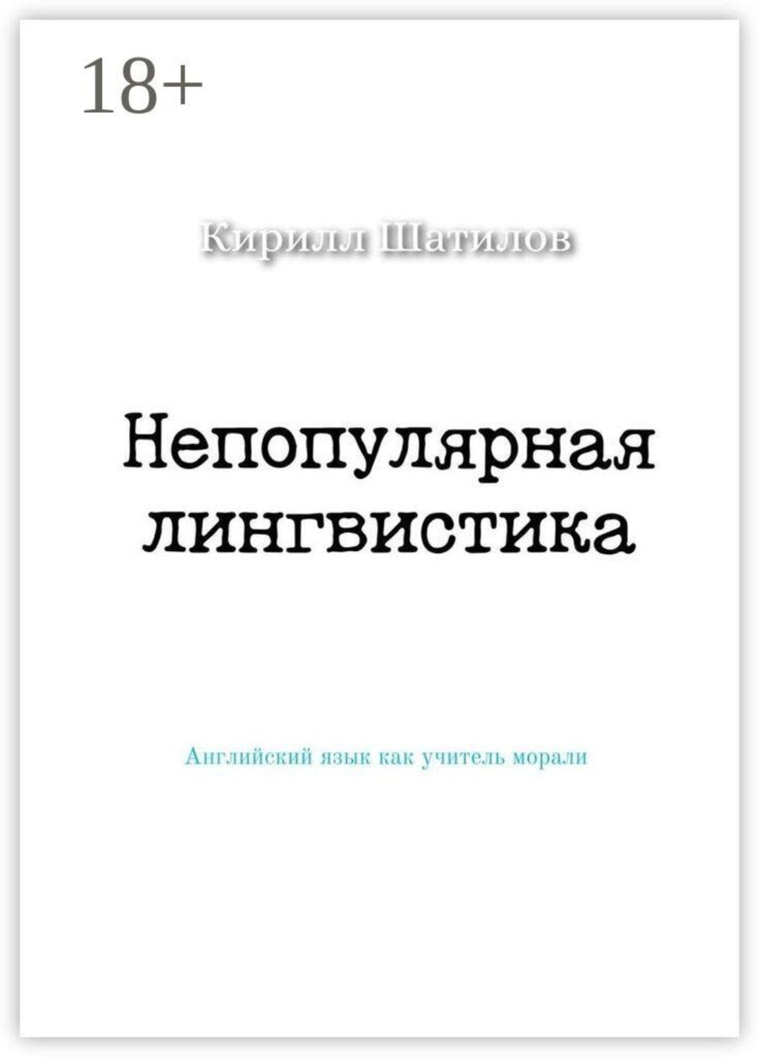 Обложка книги «Непопулярная лингвистика. Английский язык как учитель морали»