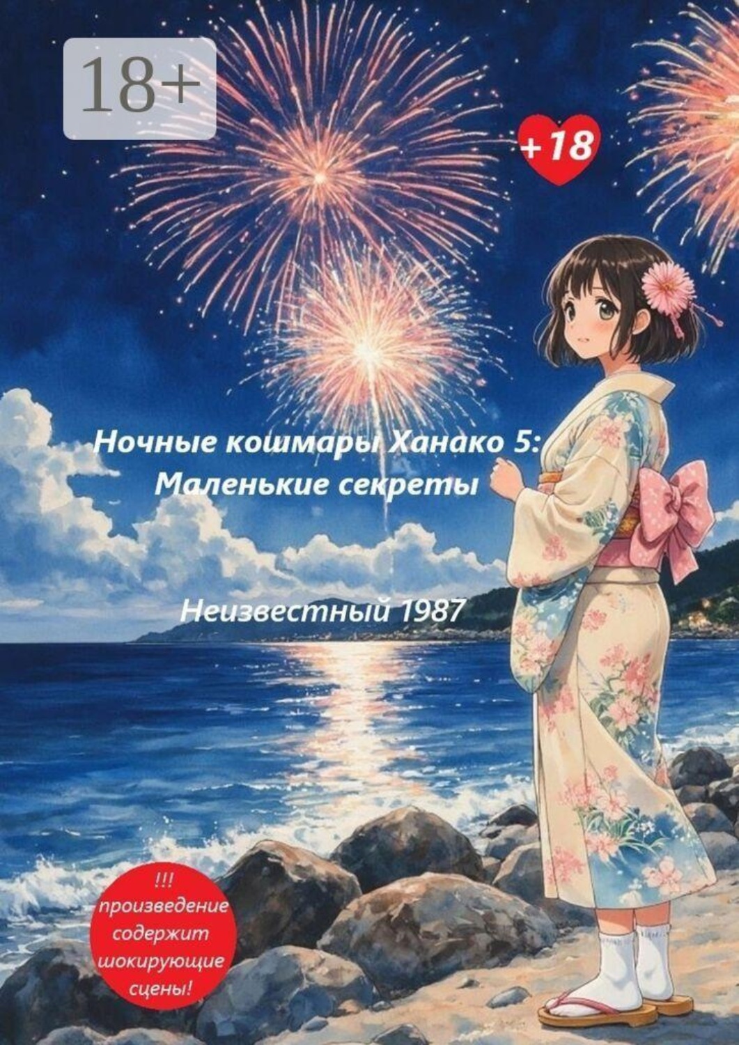 Обложка книги «Ночные кошмары Ханако 5: Маленькие секреты»