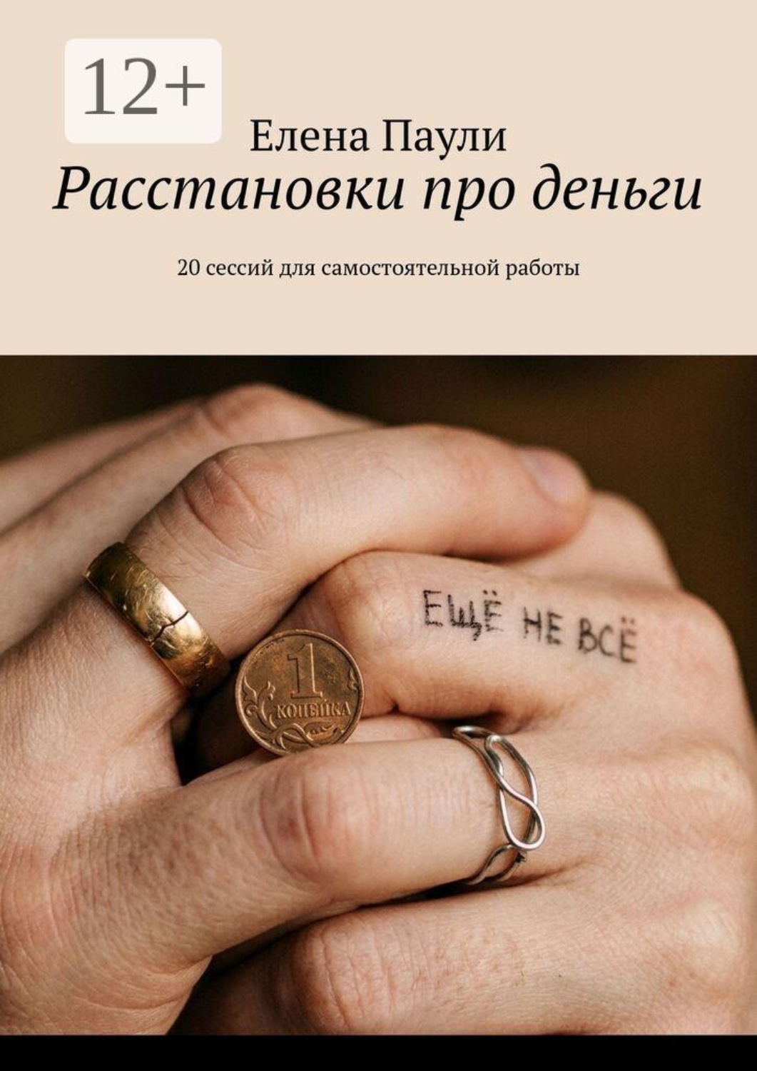 Обложка книги «Расстановки про деньги. 20 сессий для самостоятельной работы»