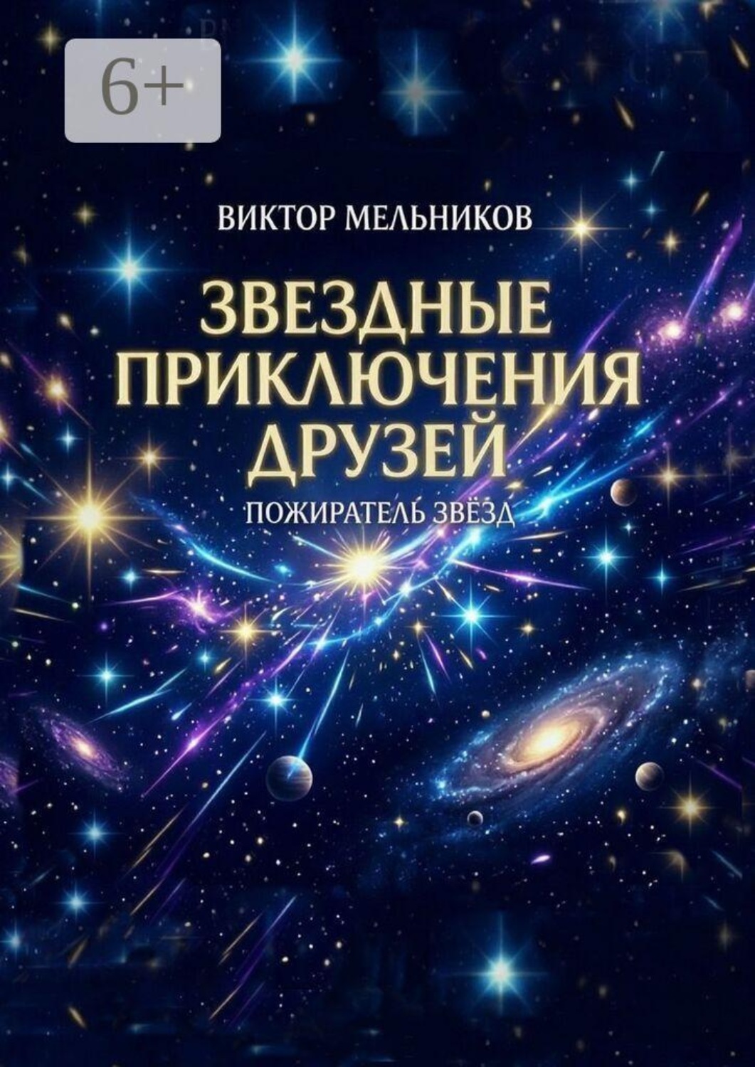 Обложка книги «Звёздные приключения друзей. Пожиратель Звёзд»
