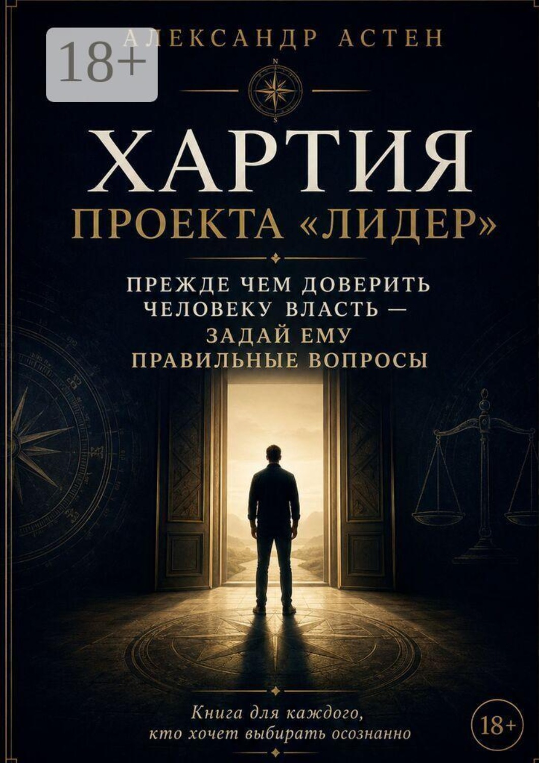 Обложка книги «Хартия проекта «ЛИДЕР»» — Александр Астен