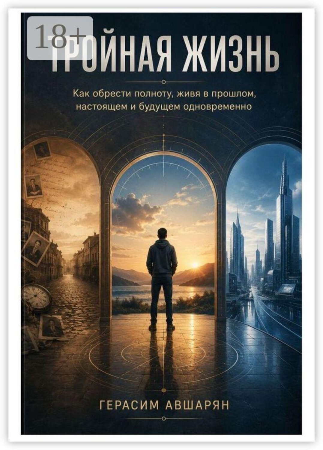 Обложка книги «Тройная жизнь. Как обрести полноту, живя в прошлом, настоящем и будущем одновременно»