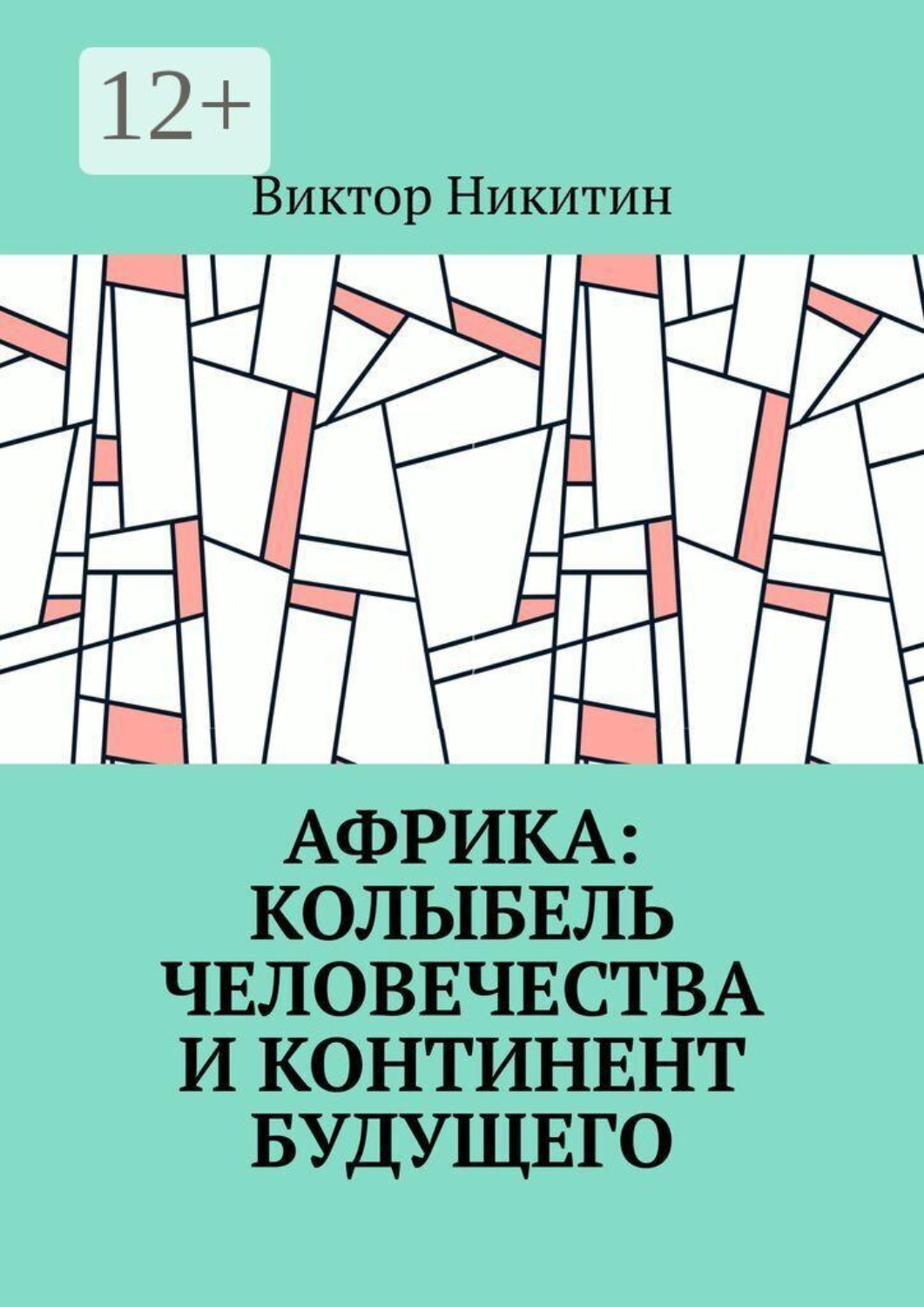 Обложка книги «Африка: колыбель человечества и континент будущего»