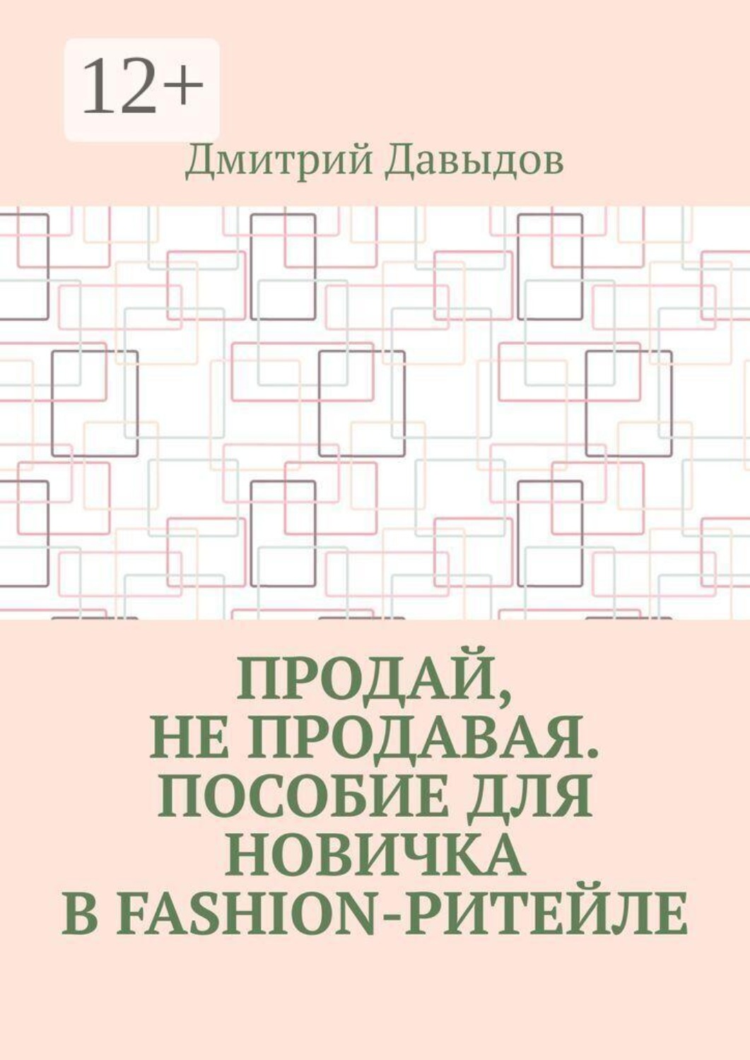 Обложка книги «Продай, не продавая. Пособие для новичка в fashion-ритейле»