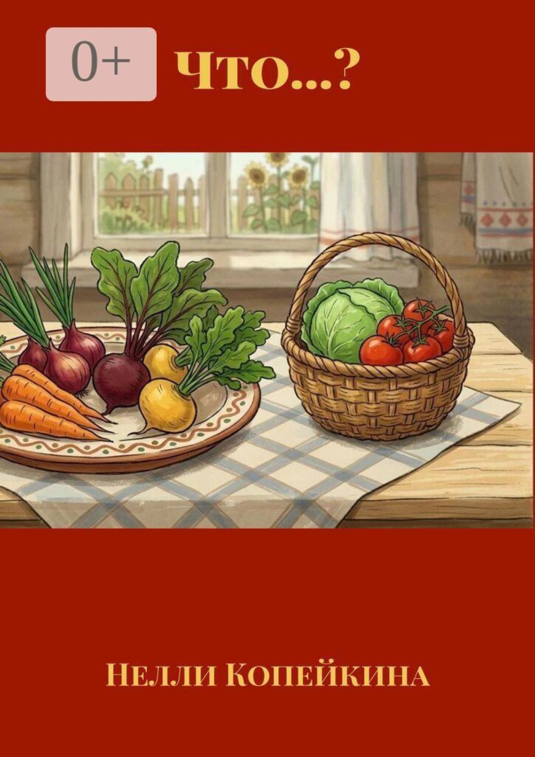Обложка книги «Что…?»