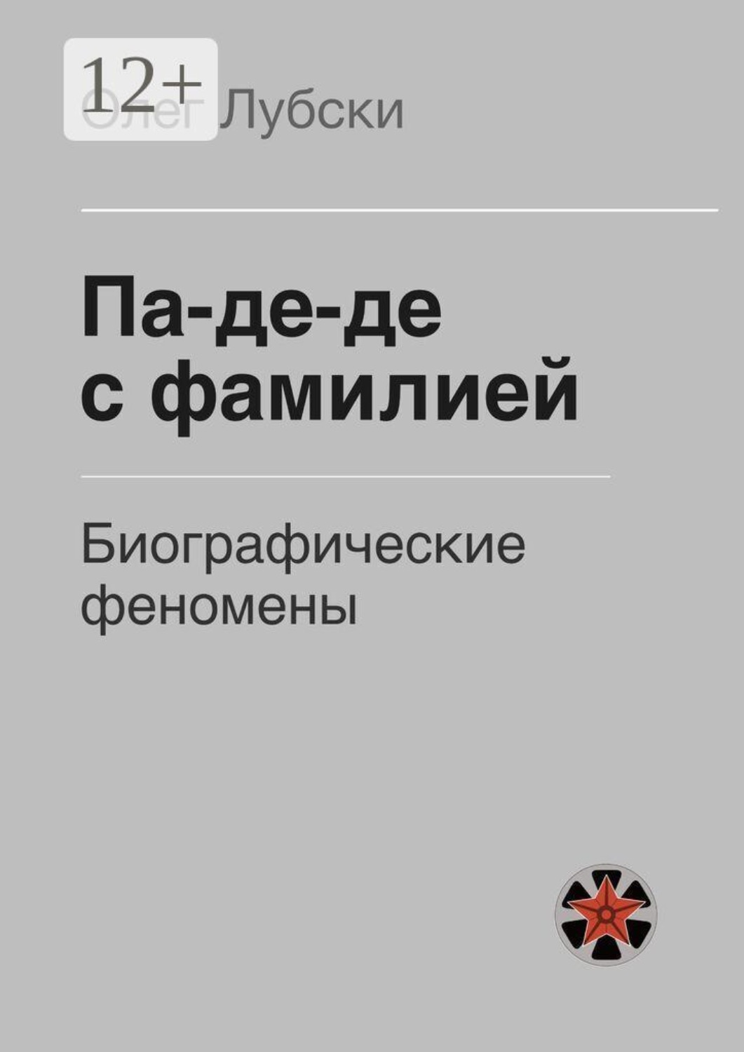 Обложка книги «Па-де-де с фамилией. Биографические феномены»
