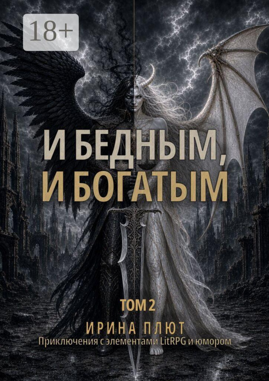 Обложка книги «И бедным, и богатым. Том 2»