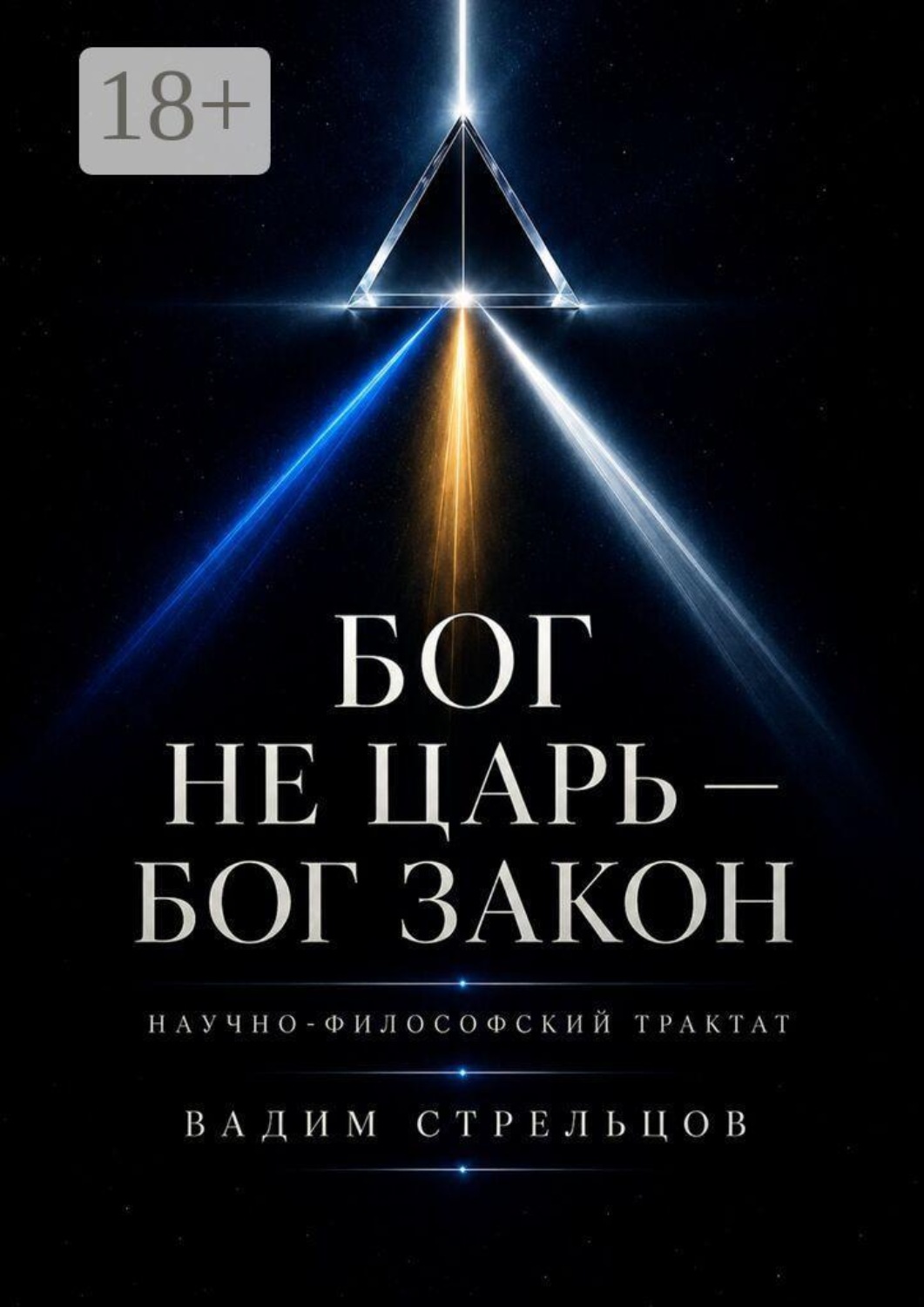 Обложка книги «Бог не Царь — Бог Закон»