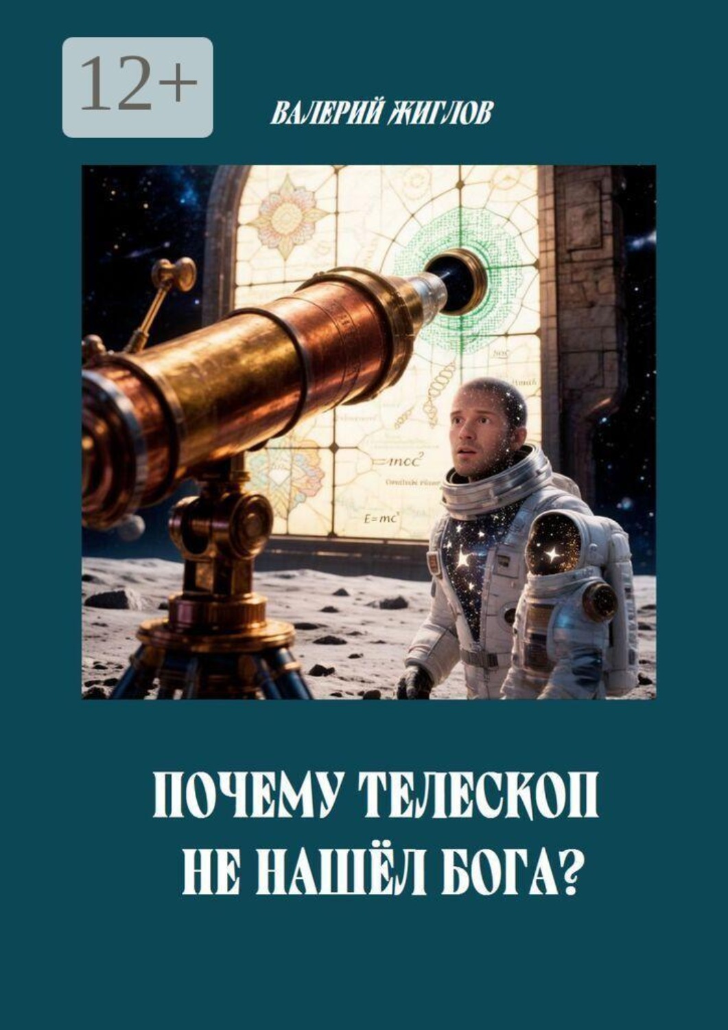 Обложка книги «Почему телескоп не нашёл Бога?»