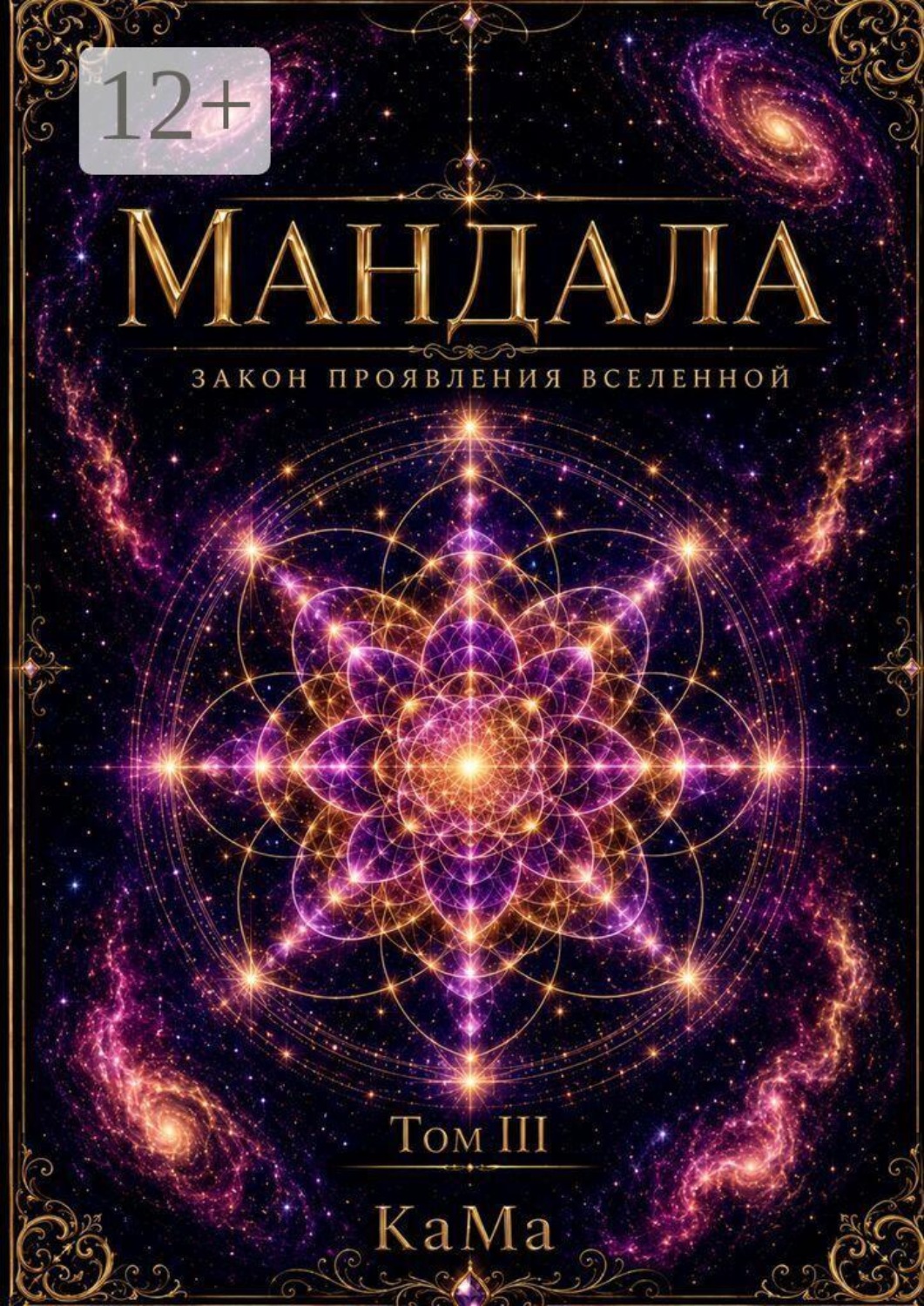 Обложка книги «Мандала. Закон проявления Вселенной. Том III»