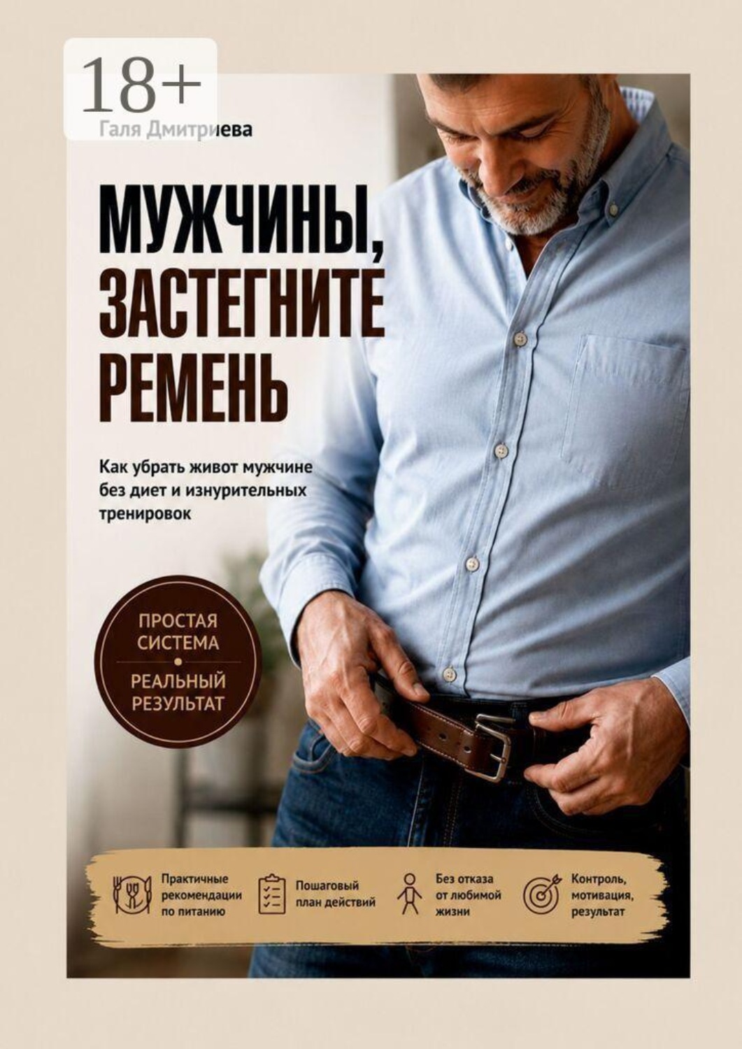 Обложка книги «Мужчины, застегните ремень. Как убрать живот мужчине без диет и изнурительных тренировок»