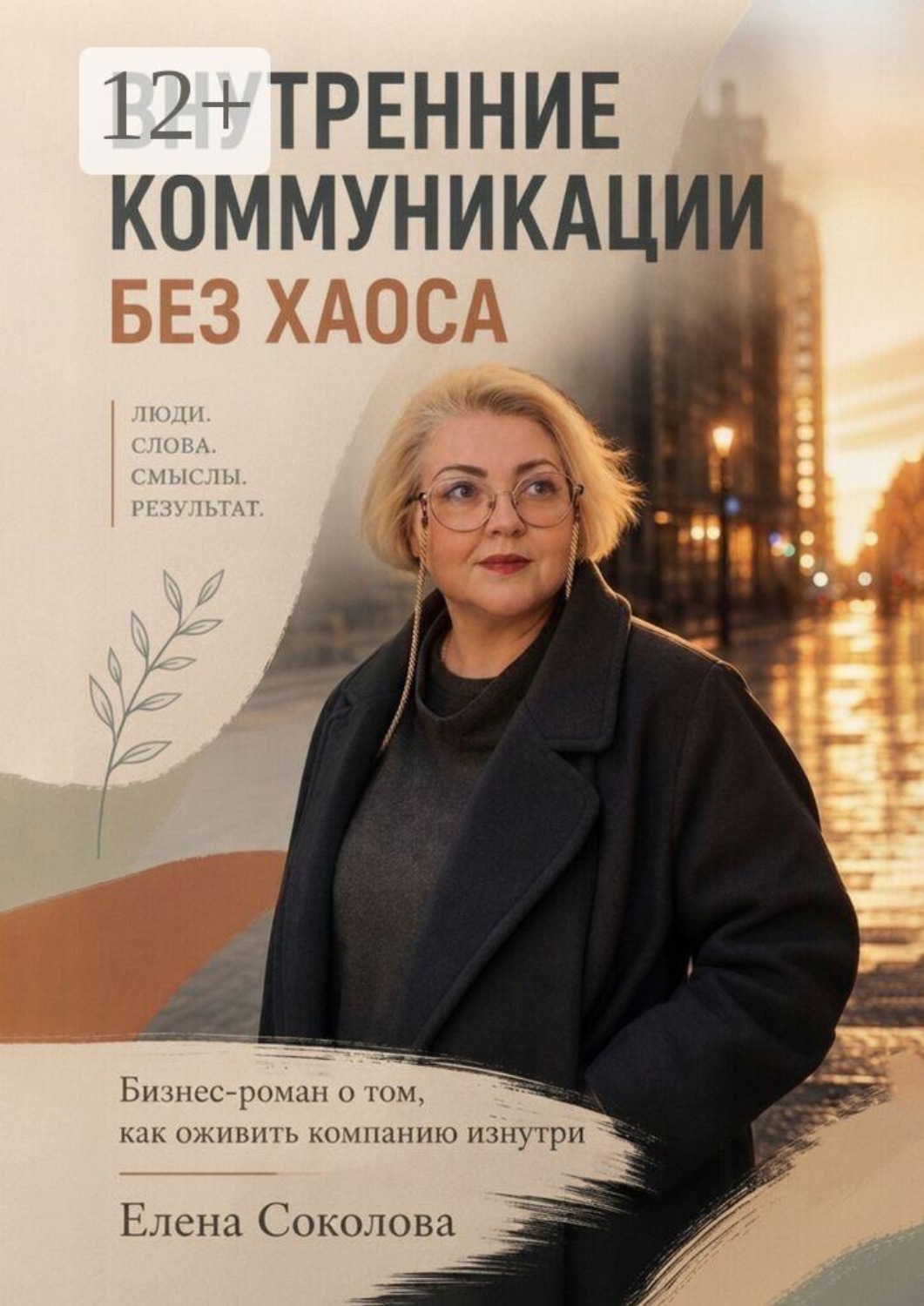Обложка книги «Внутренние коммуникации без хаоса. Бизнес-роман о том, как оживить компанию изнутри» — Елена Соколова