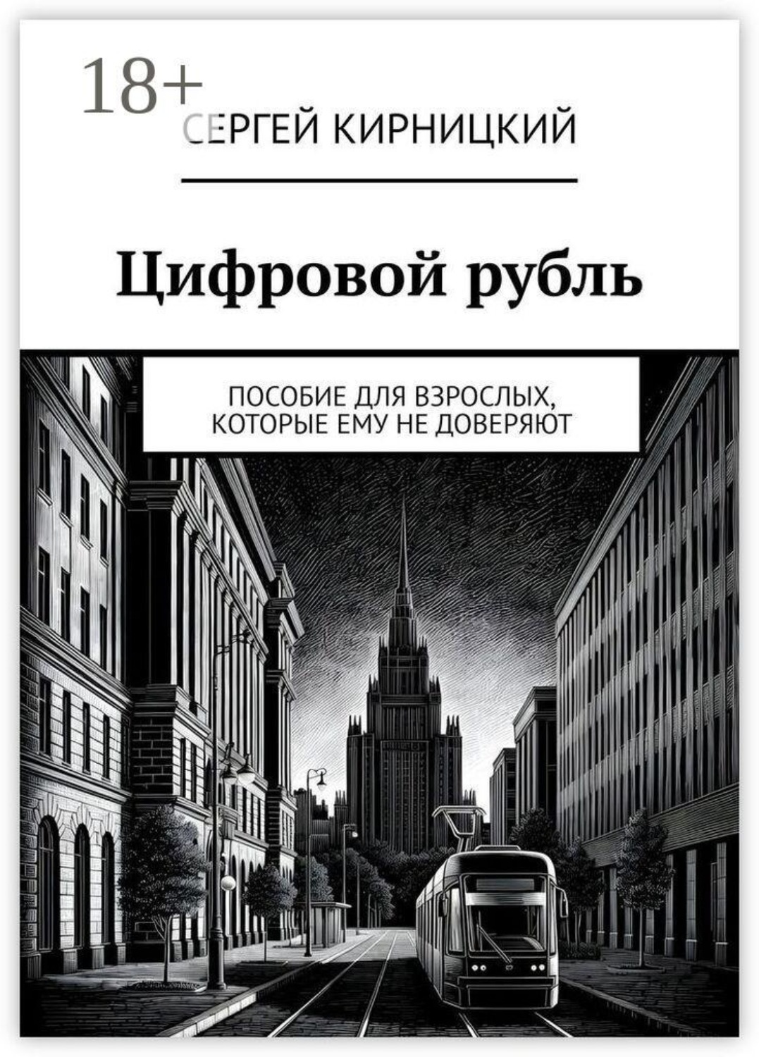 Обложка книги «Цифровой рубль. Пособие для взрослых, которые ему не доверяют»