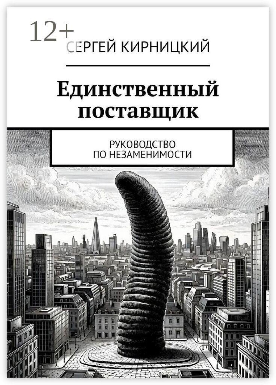 Обложка книги «Единственный поставщик. Руководство по незаменимости»