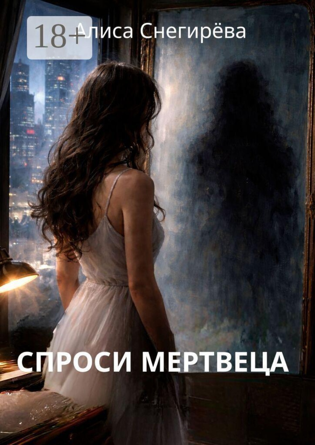 Обложка книги «Спроси мертвеца»