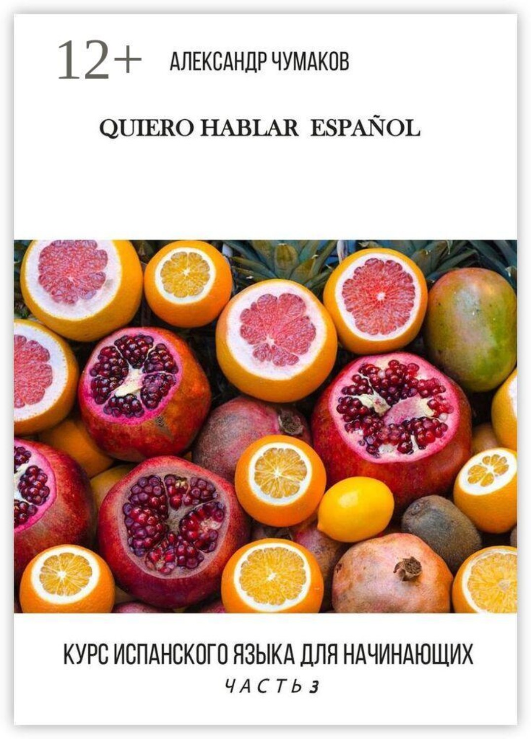 Обложка книги «Quiero Hablar Español. Курс испанского языка для начинающих. Часть 3»