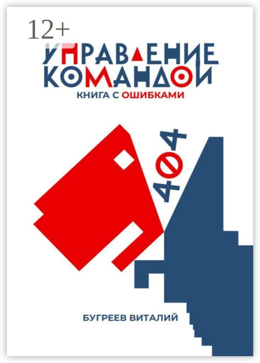 Обложка книги «Управление командой. 404 — книга с ошибками» — Виталий Владиславович Бугреев