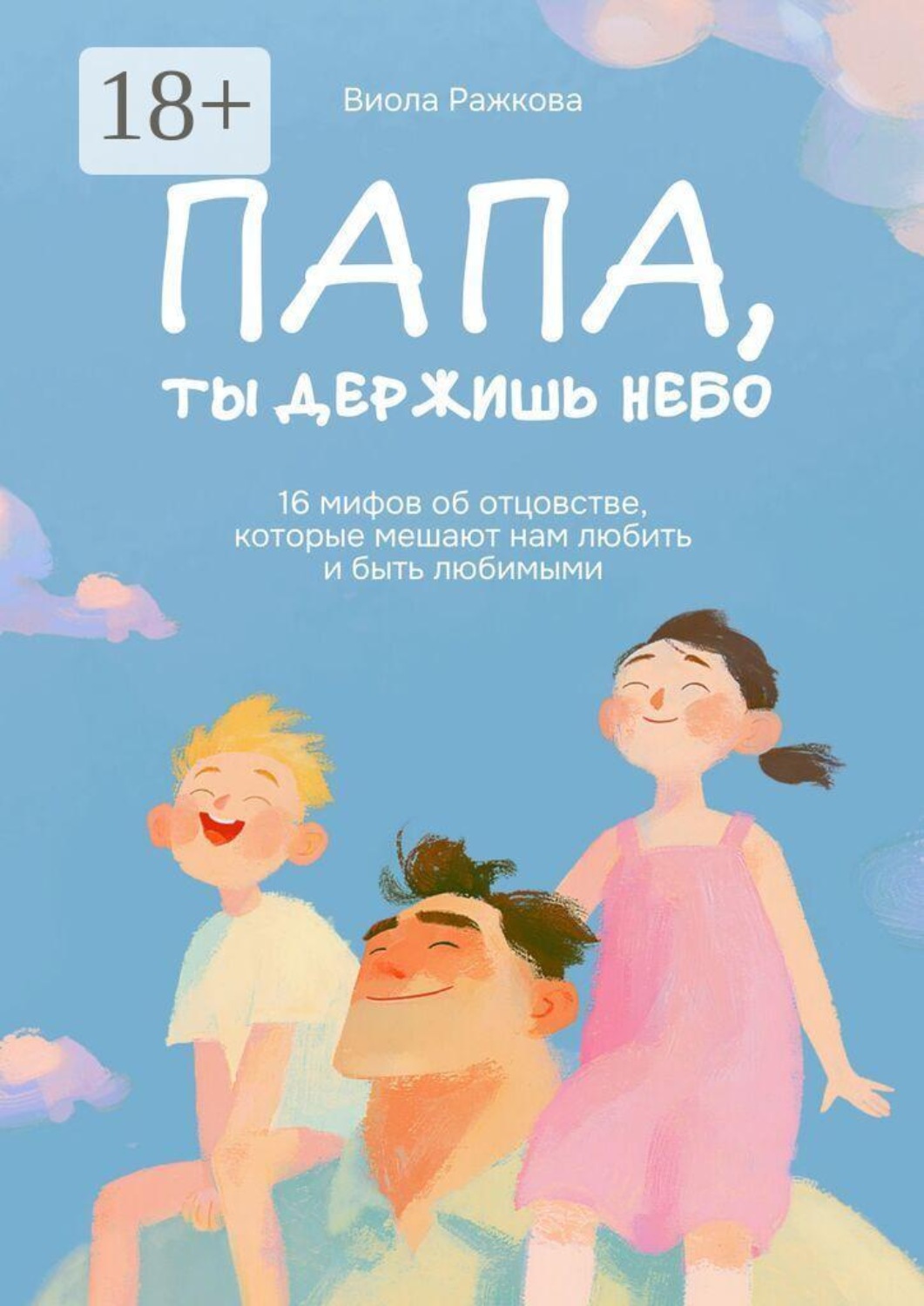 Обложка книги «Папа, ты держишь небо»