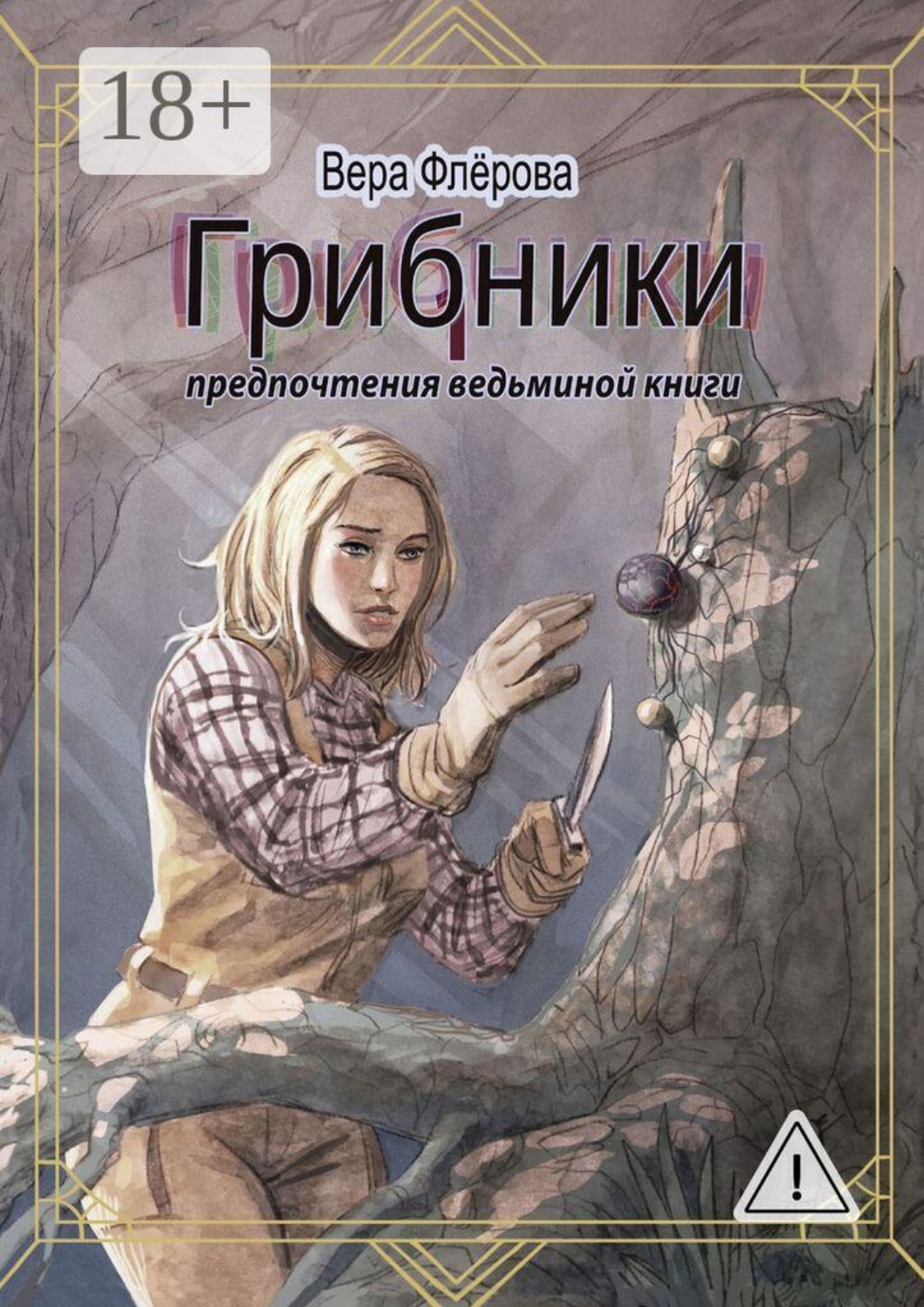 Обложка книги «Грибники. Предпочтения ведьминой книги»