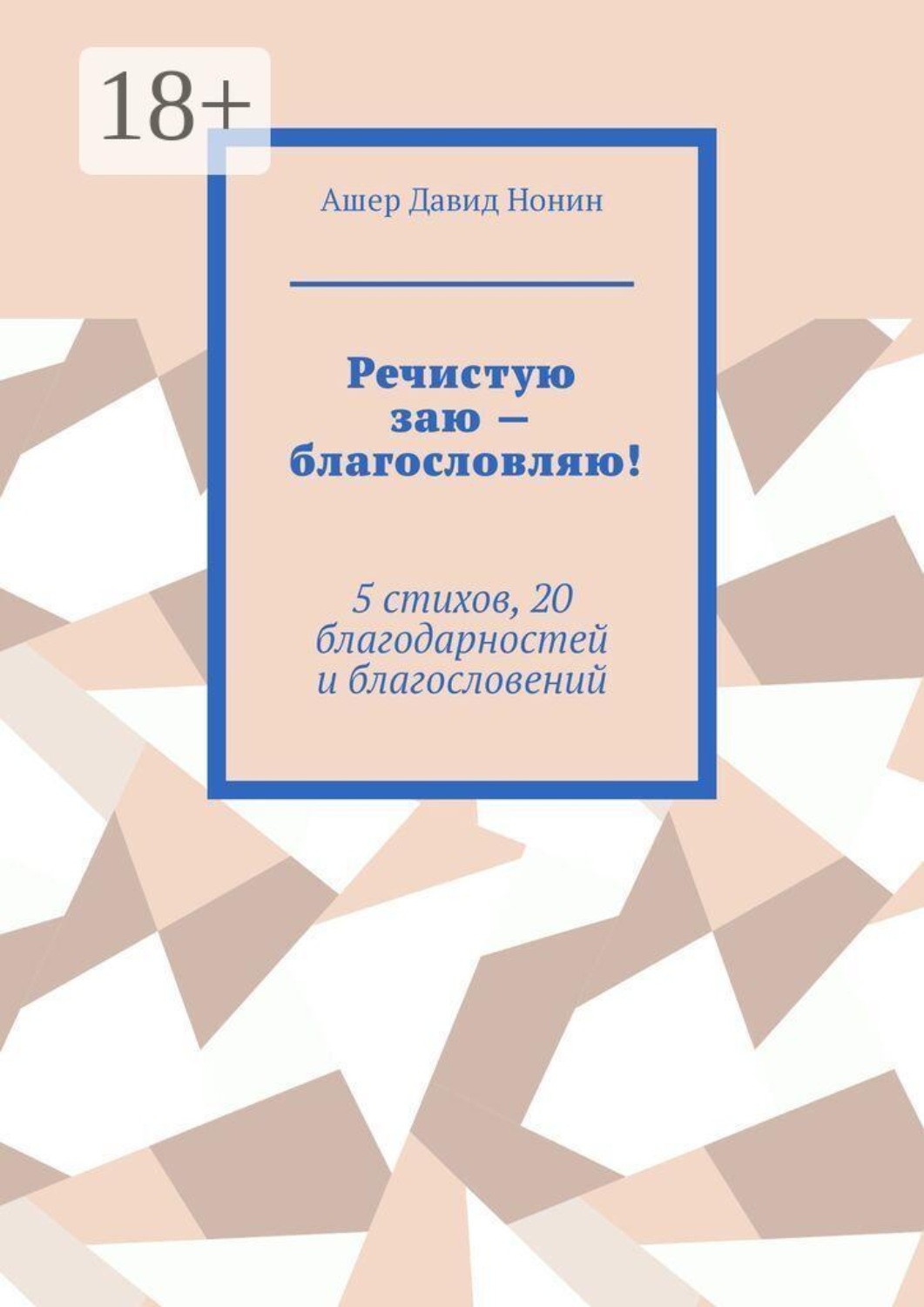 Обложка книги «Речистую заю — благословляю! 5 стихов, 20 благодарностей и благословений»