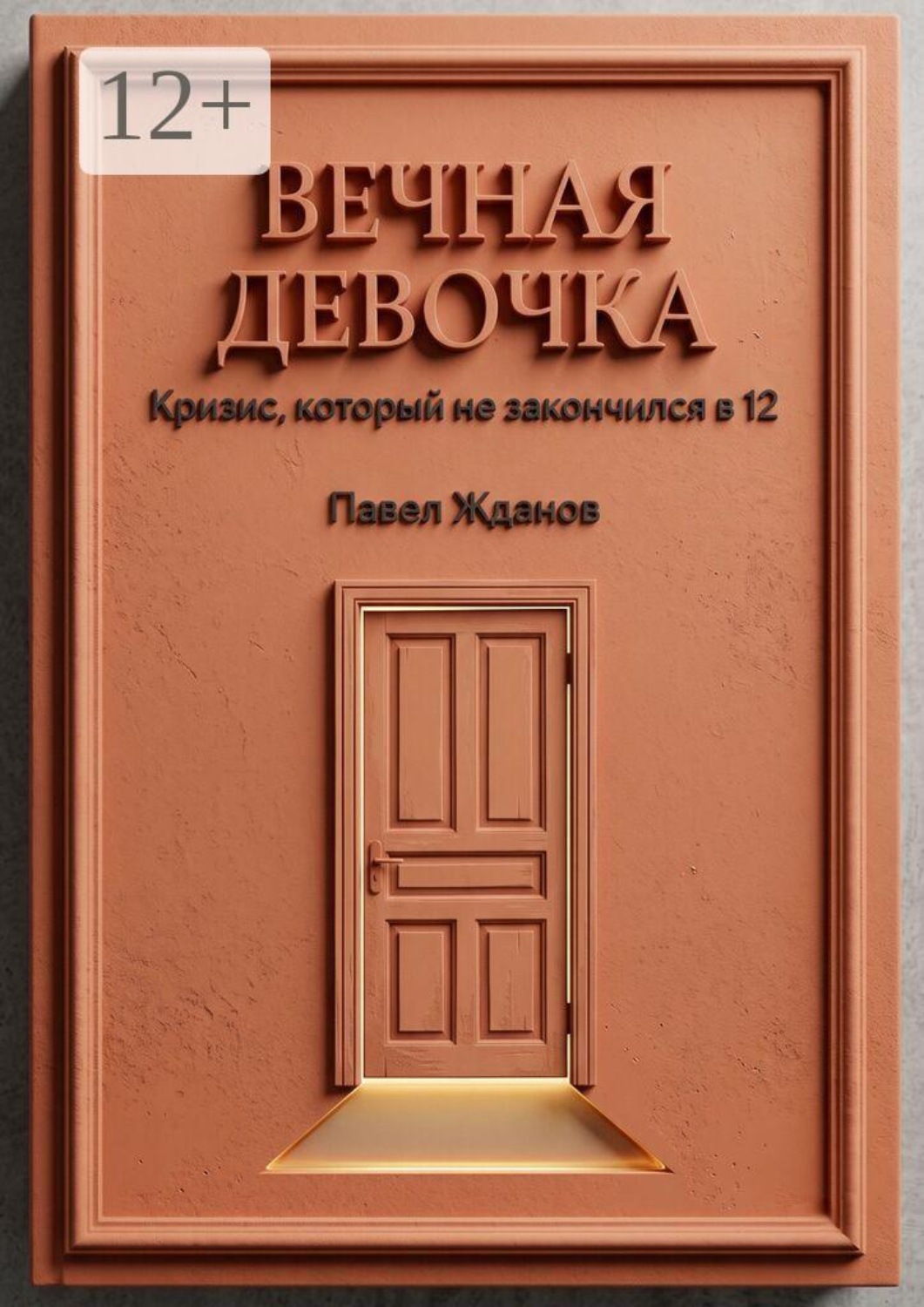 Обложка книги «Вечная девочка. Кризис, который не закончился в 12»