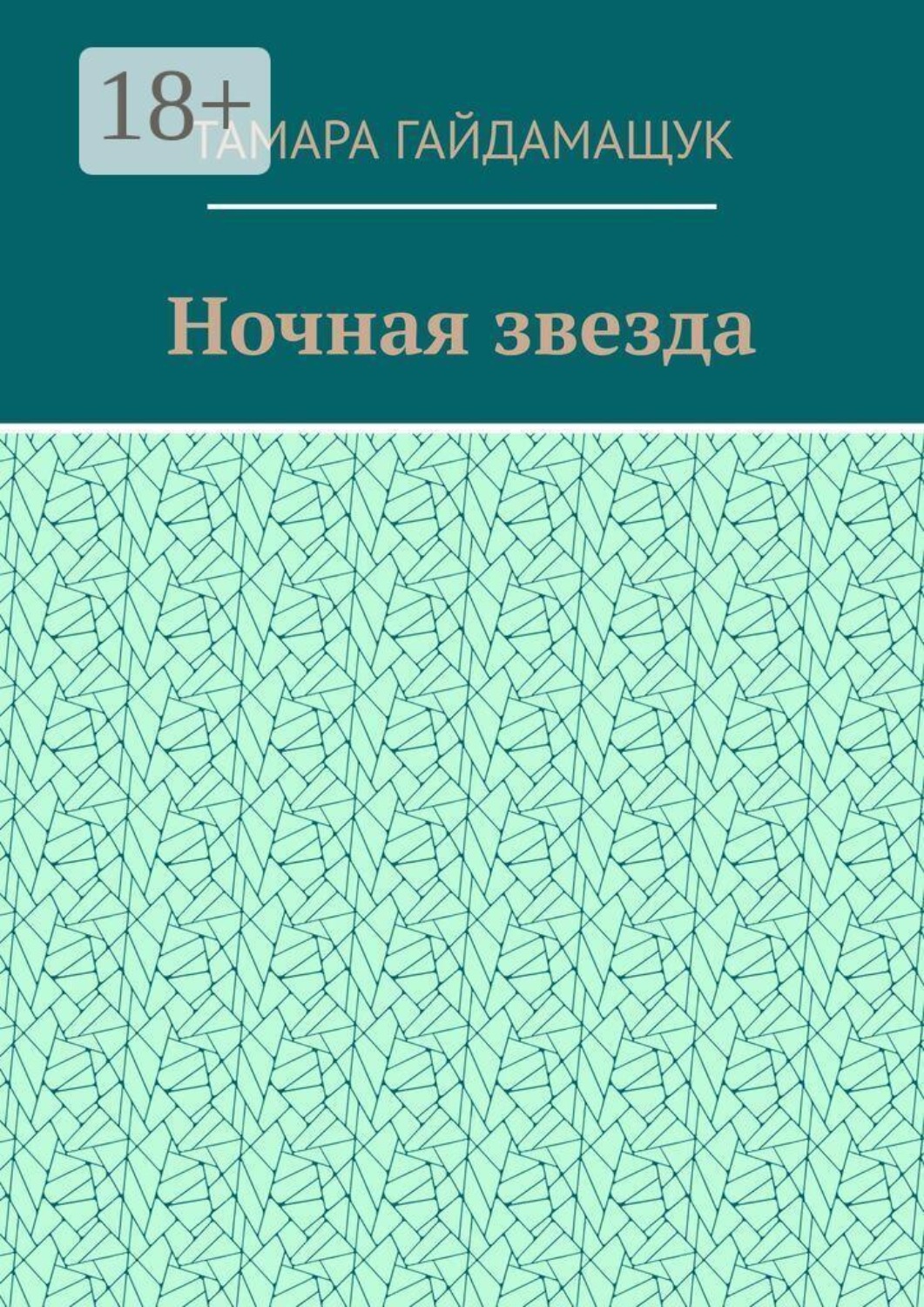 Обложка книги «Ночная звезда»