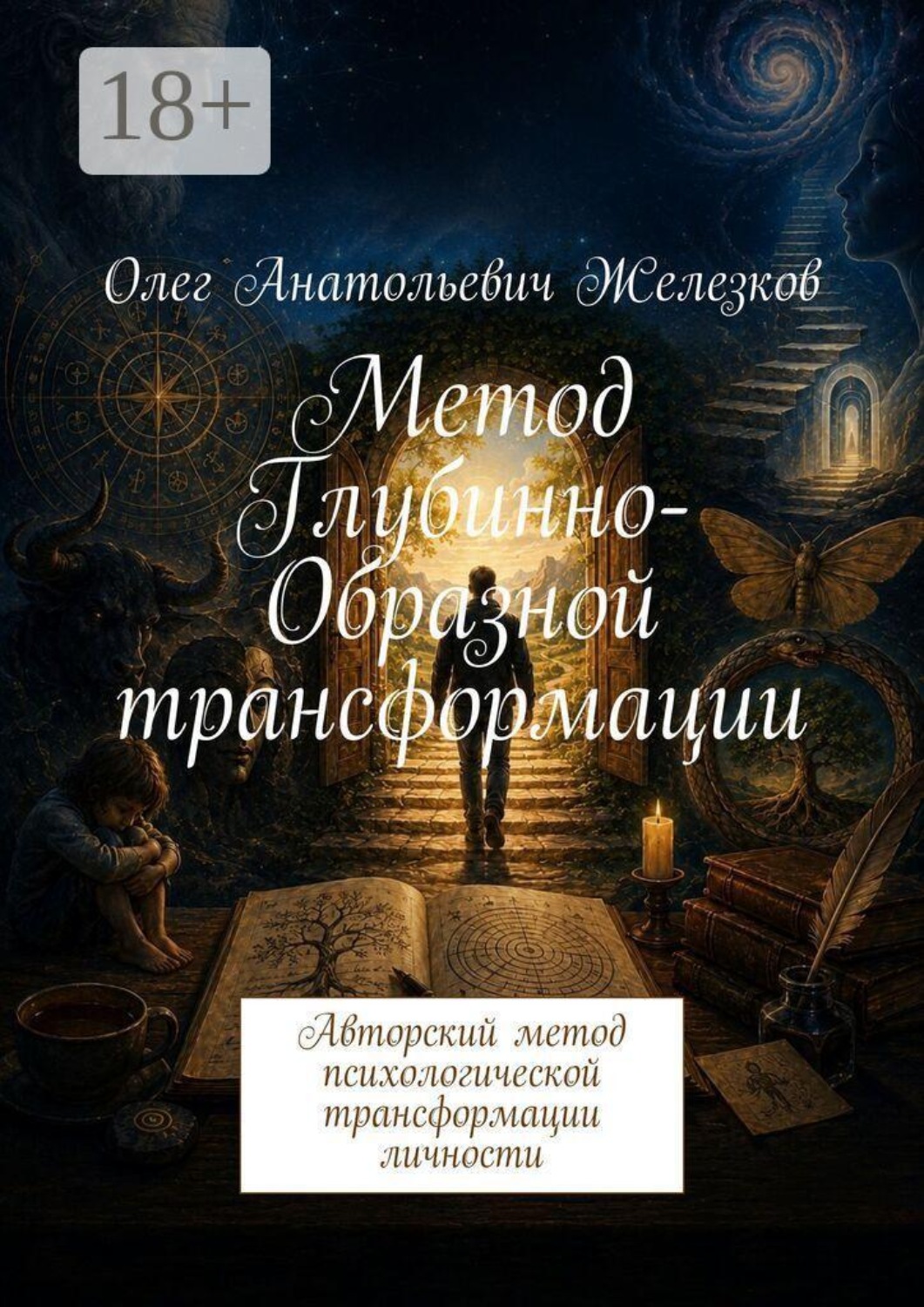 Обложка книги «Метод Глубинно-Образной трансформации. Авторский метод психологической трансформации личности»