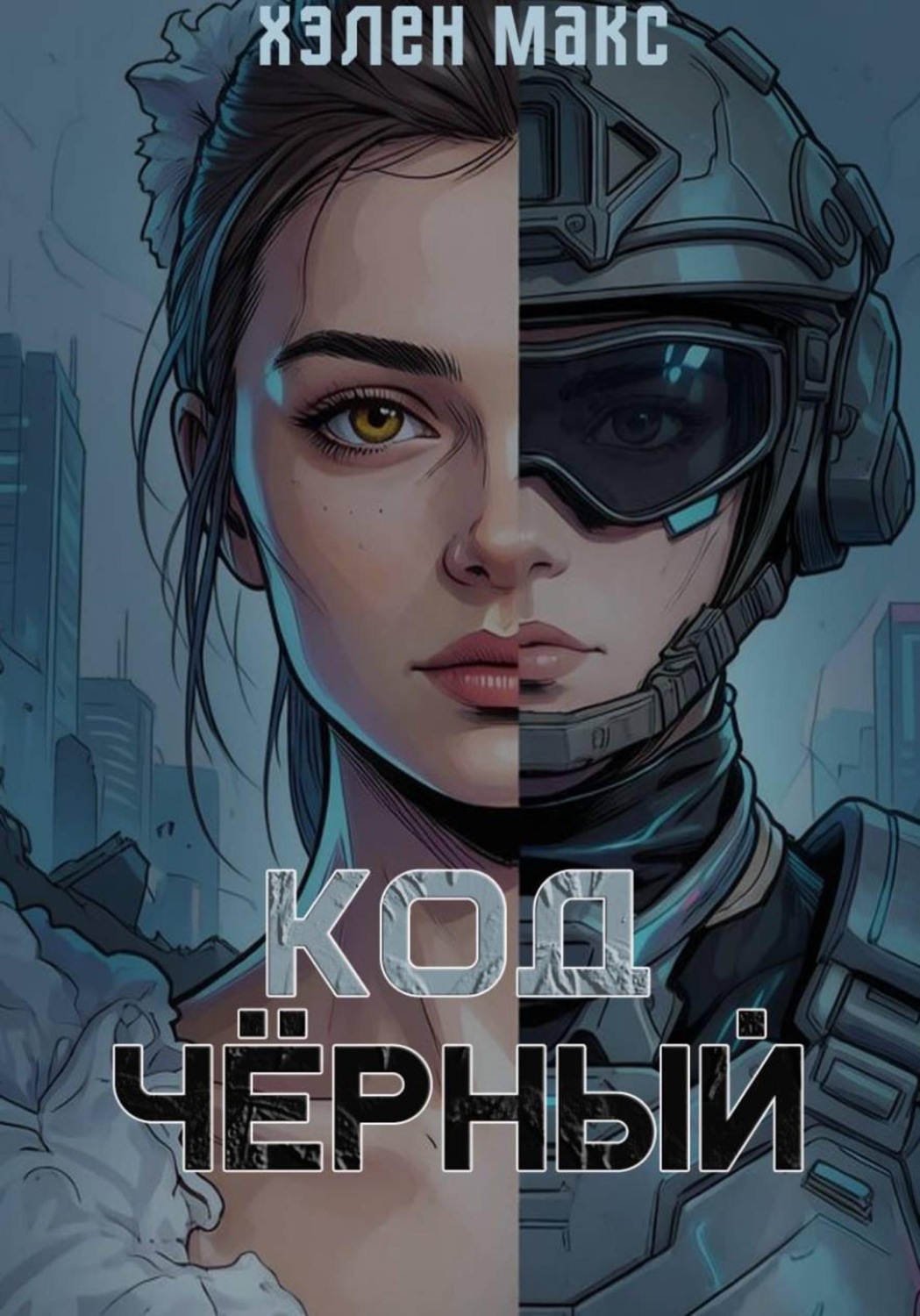 Обложка книги «Код «Чёрный»»