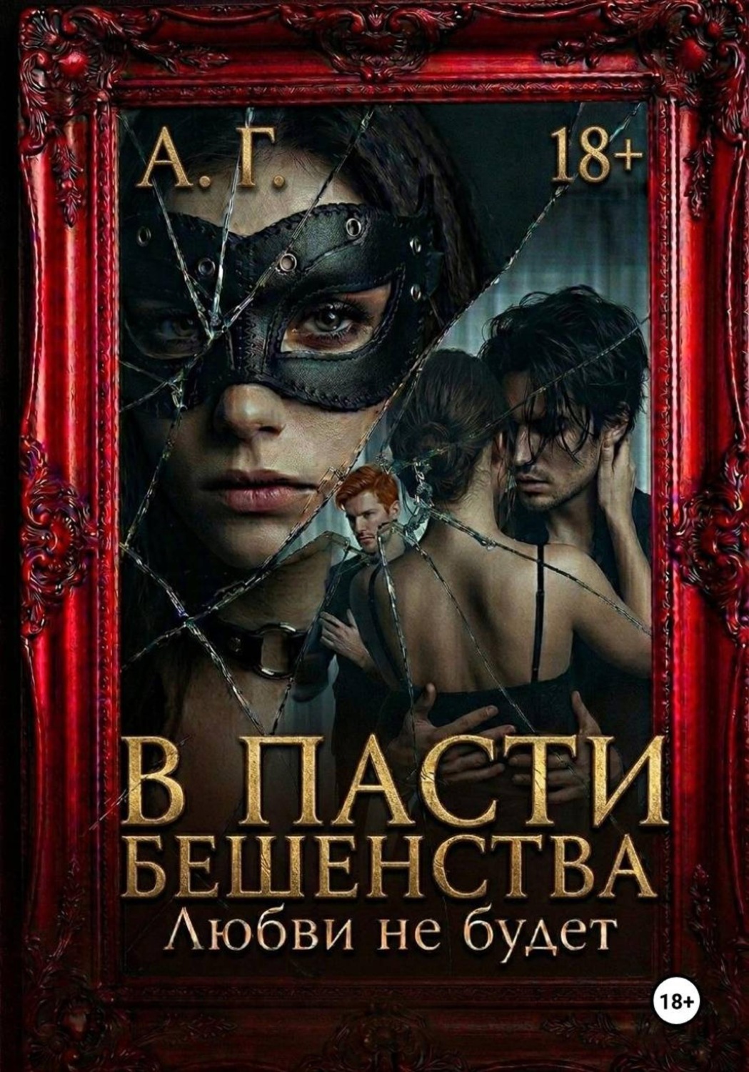 Обложка книги «В пасти бешенства. Любви не будет»
