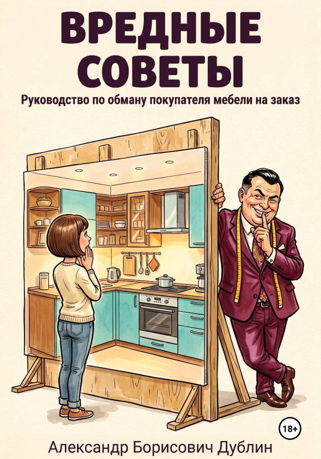 Обложка книги «Вредные советы: руководство по обману покупателя мебели на заказ»