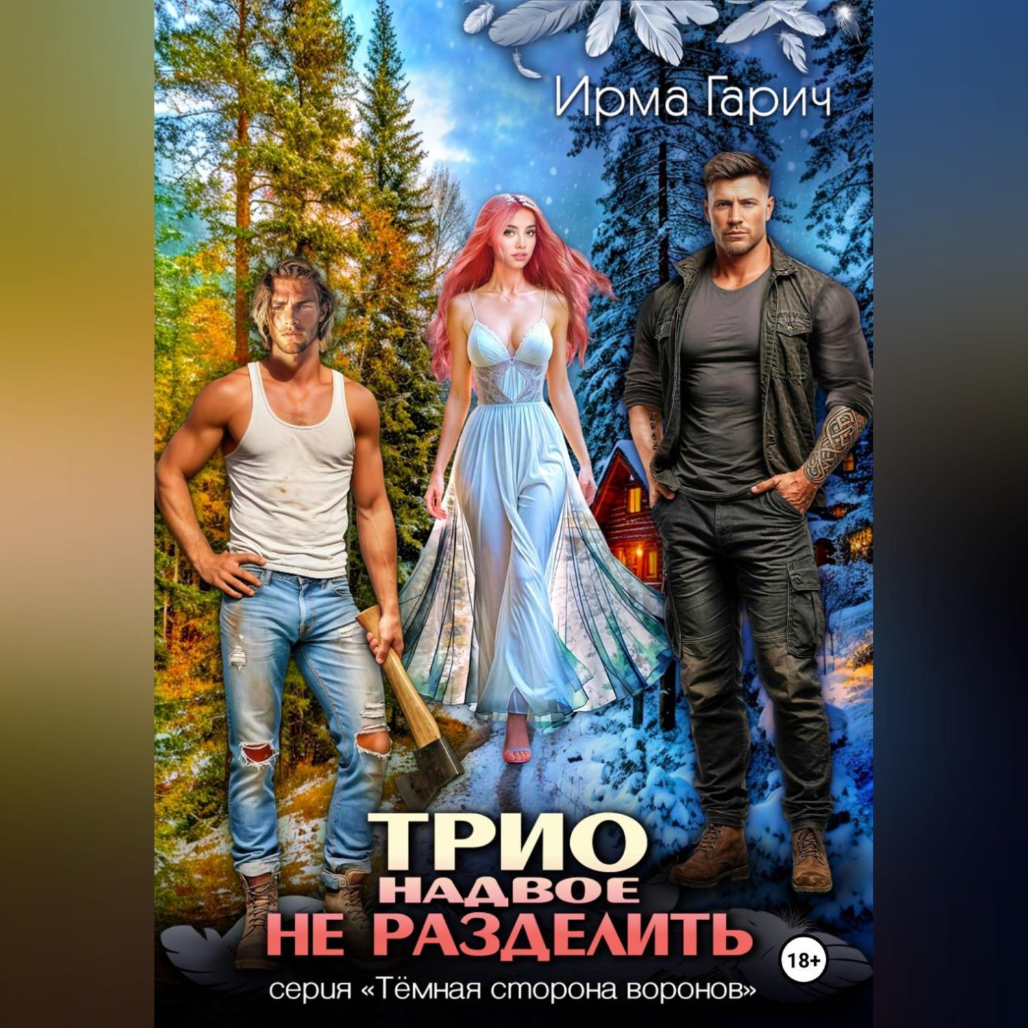 Обложка книги «Трио надвое не разделить»