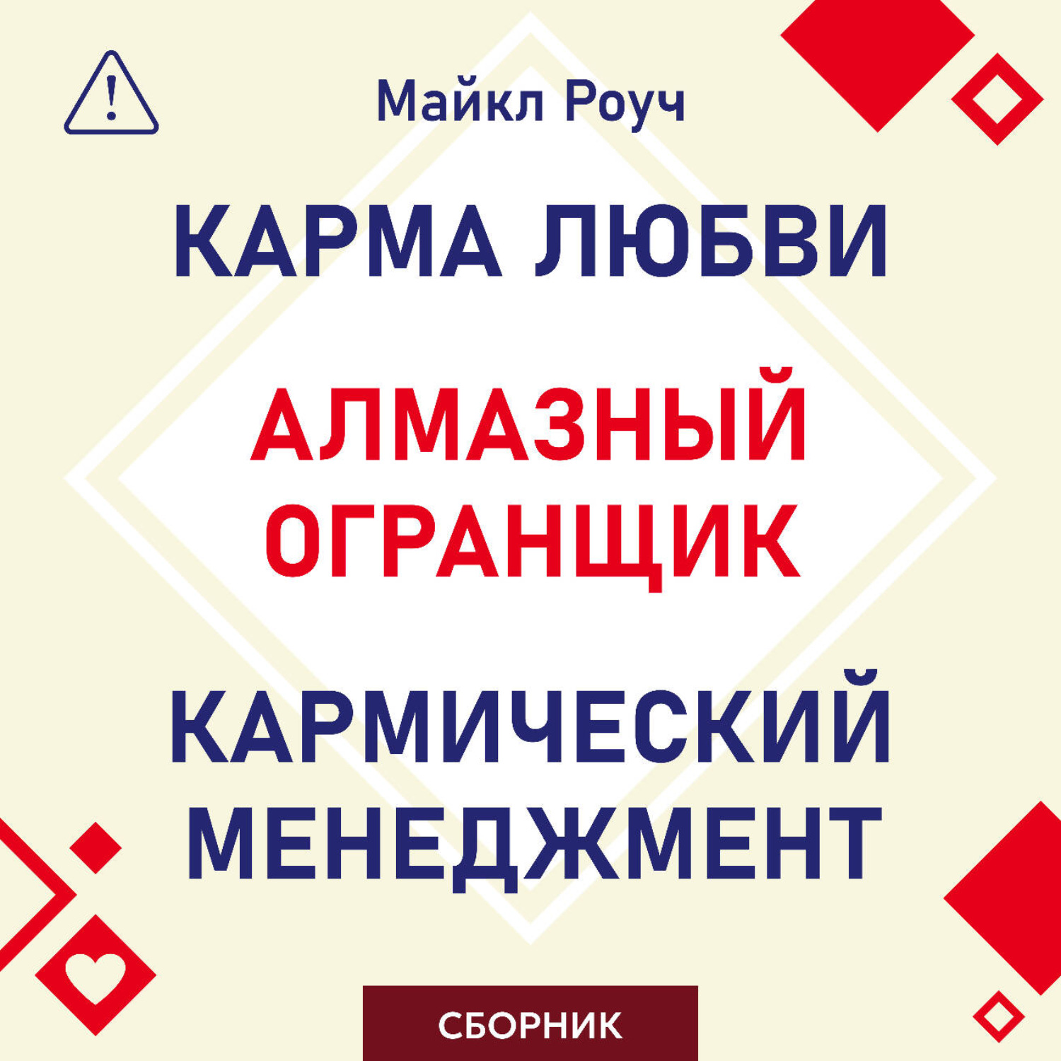 Обложка книги «Алмазный Огранщик. Кармический менеджмент. Карма любви. Сборник»