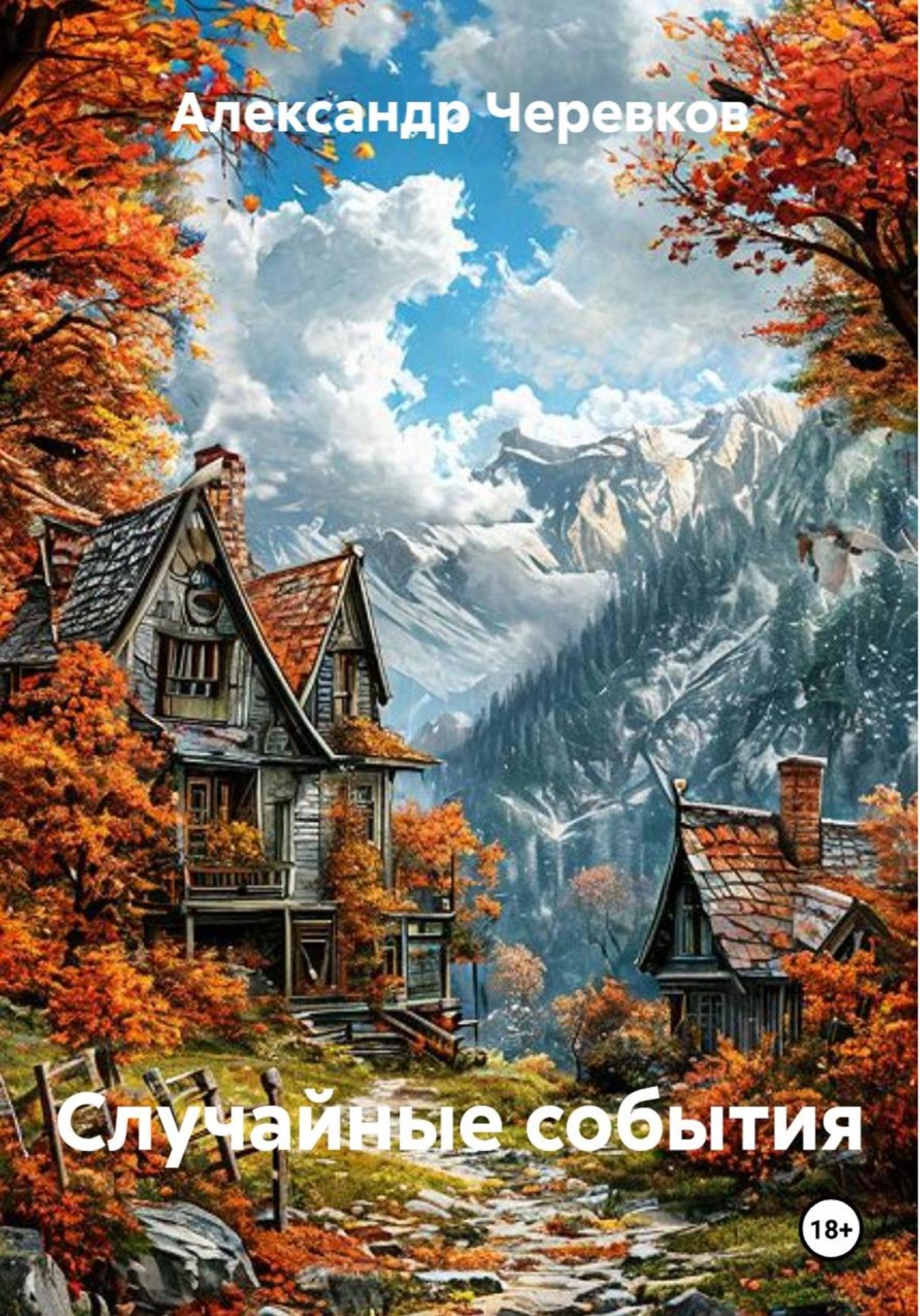 Обложка книги «Случайные события»