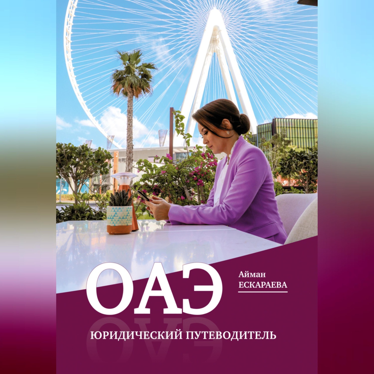 Обложка книги «ОАЭ. Юридический путеводитель»
