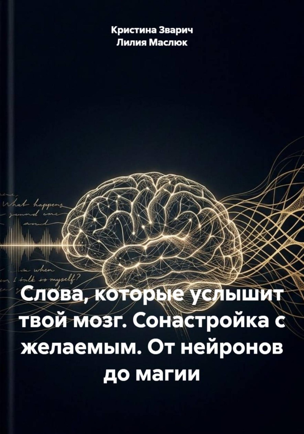 Обложка книги «Слова, которые услышит твой мозг. Сонастройка с желаемым. От нейронов до магии»