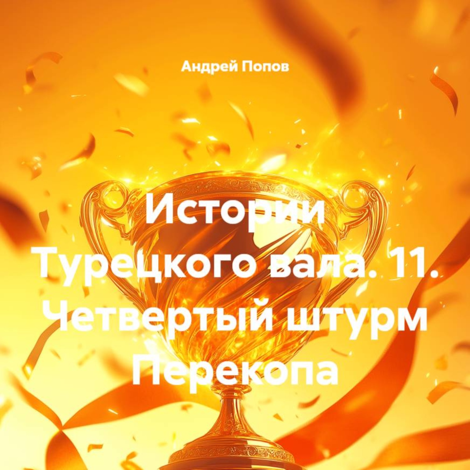 Обложка книги «Истории Турецкого вала. 11. Четвертый штурм Перекопа»