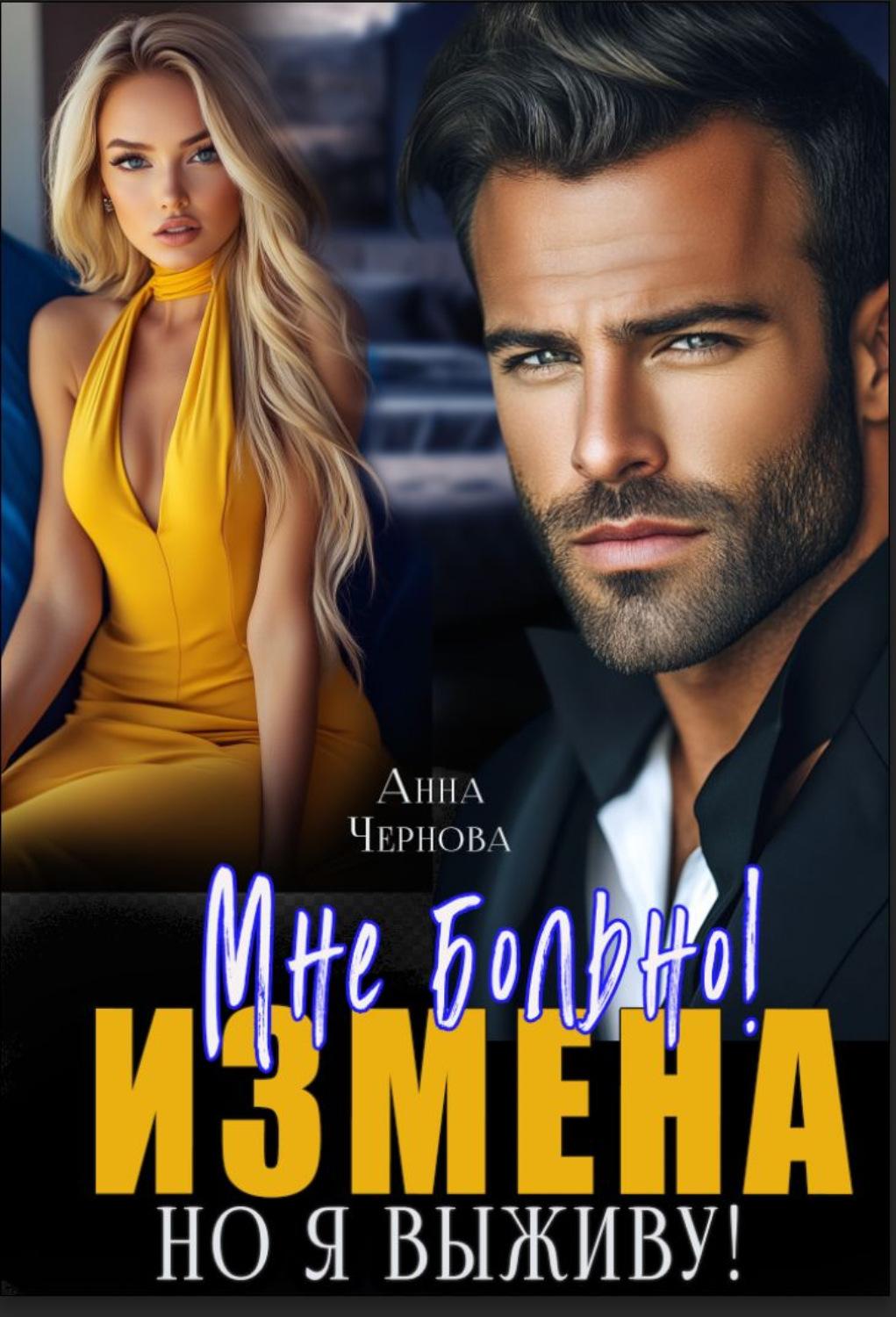 Обложка книги «Измена. Мне больно, но я выживу!»