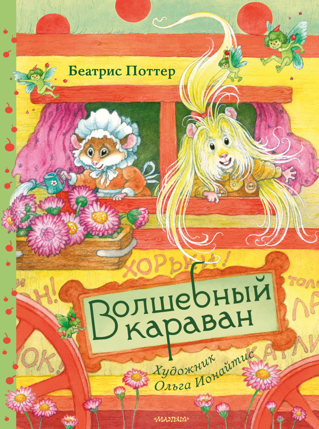 Обложка книги «Волшебный караван»