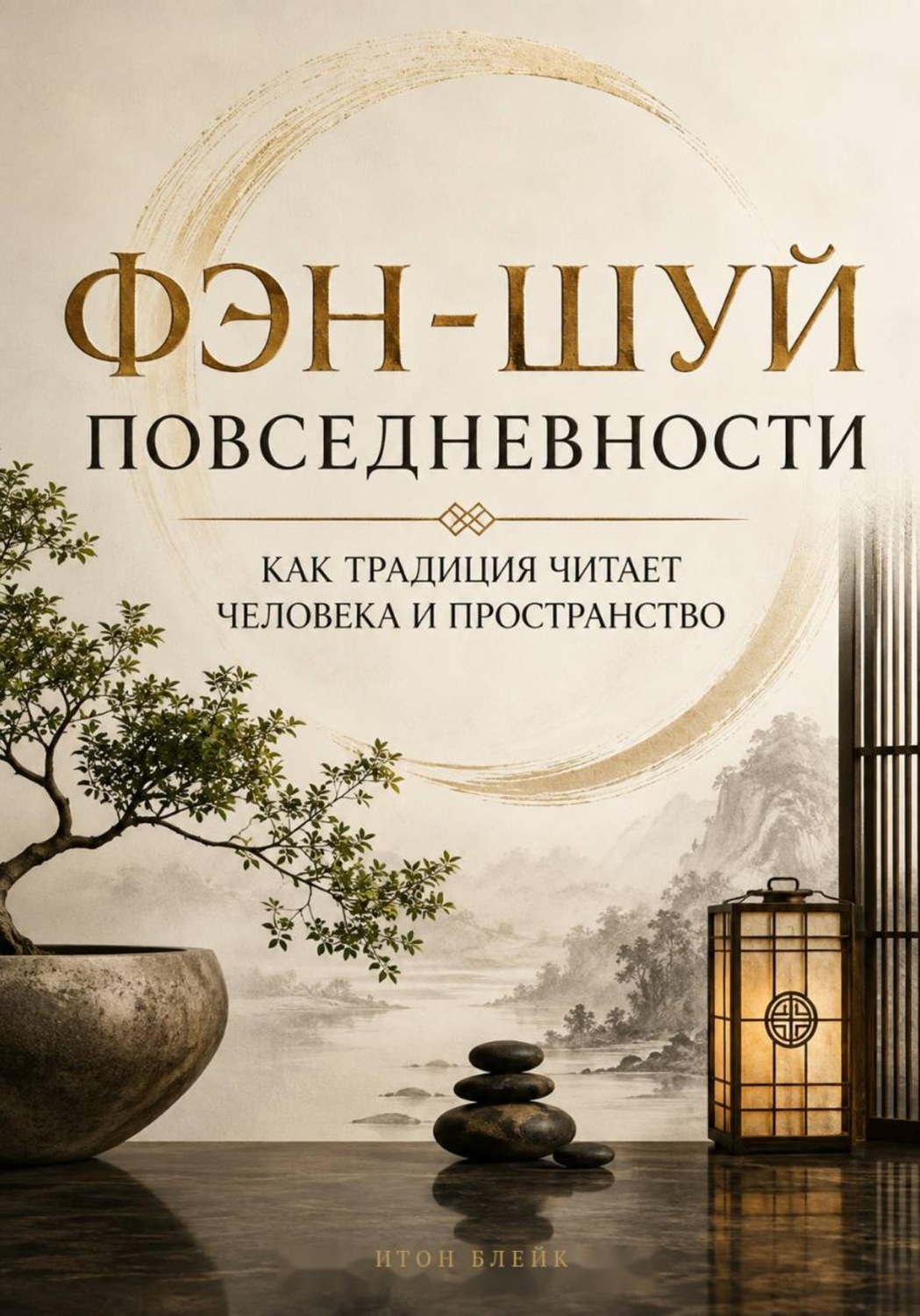Обложка книги «Фэн-шуй повседневности. Как традиция читает человека и пространство»