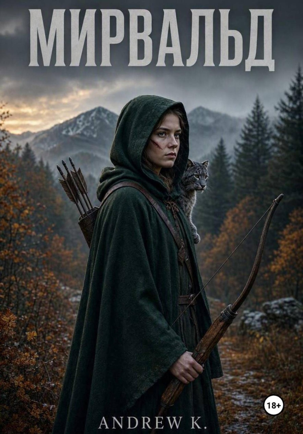 Обложка книги «Мирвальд»