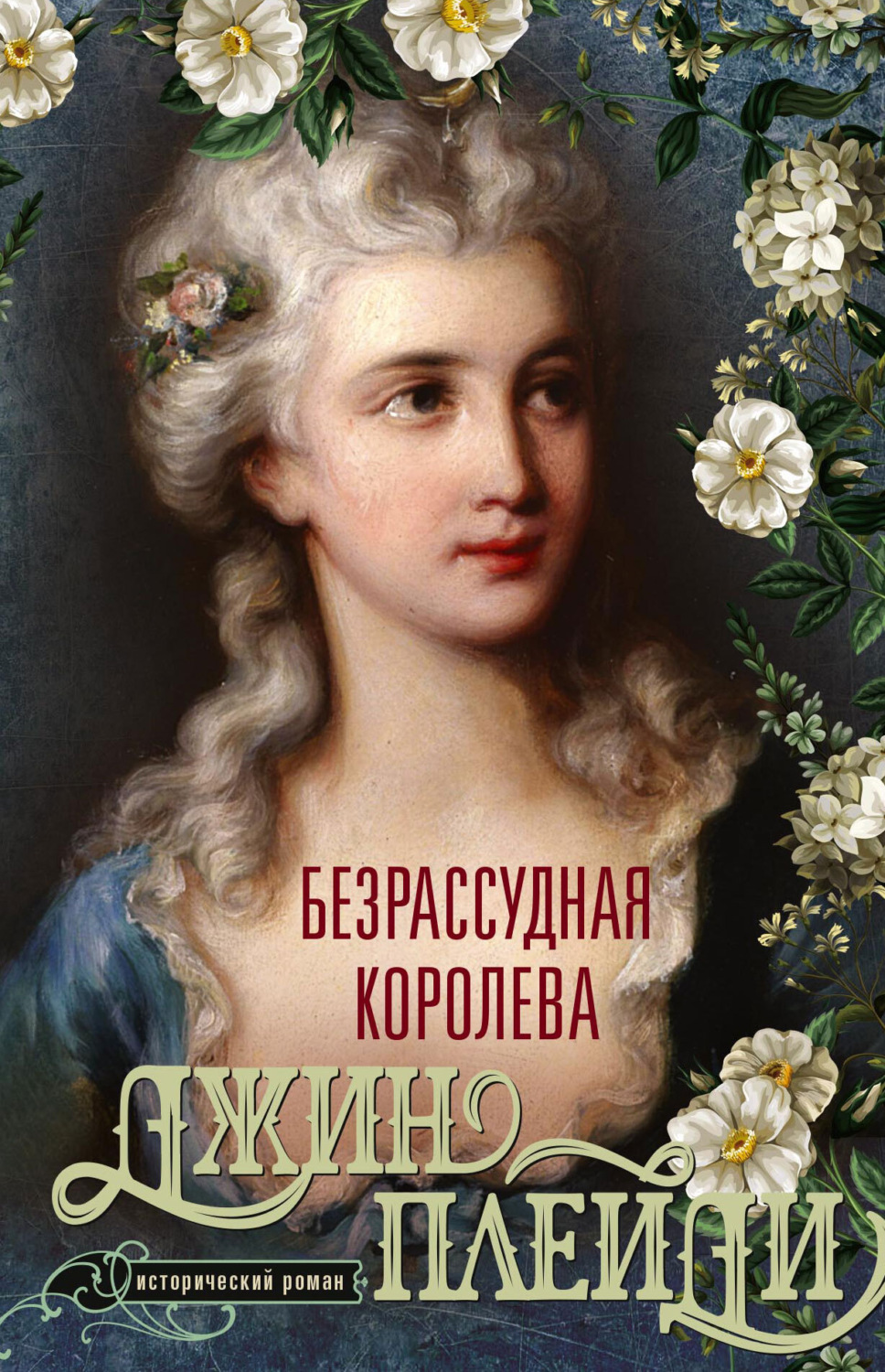 Обложка книги «Безрассудная королева»