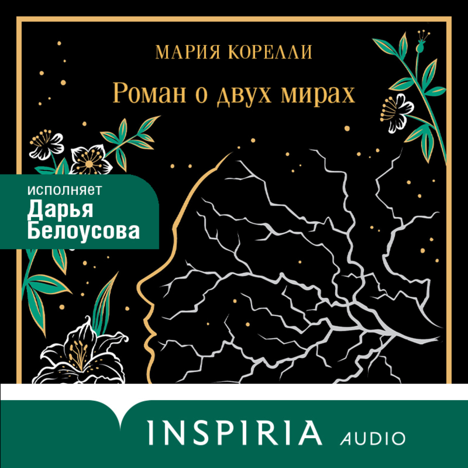 Обложка книги «Роман о двух мирах»