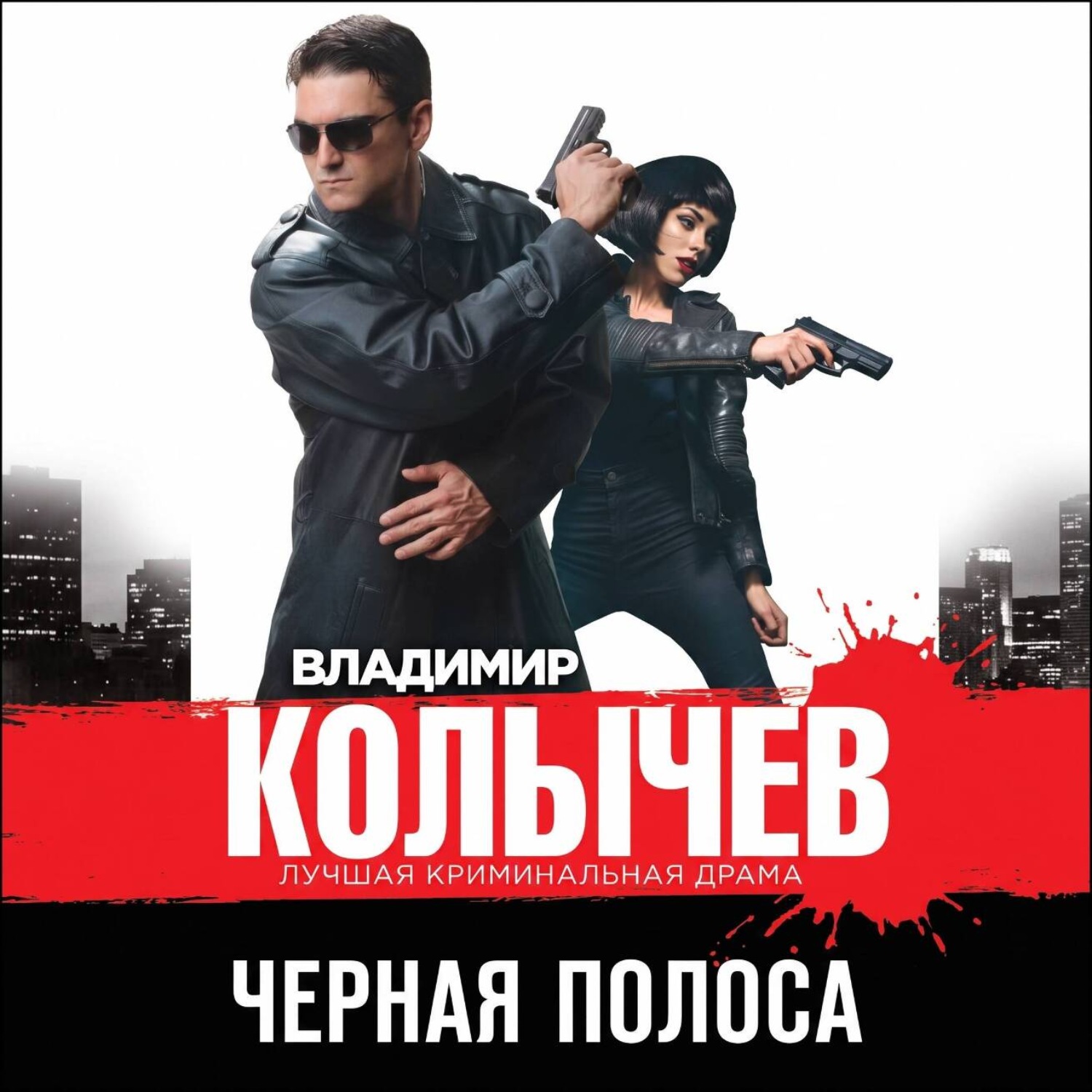 Обложка книги «Черная полоса»
