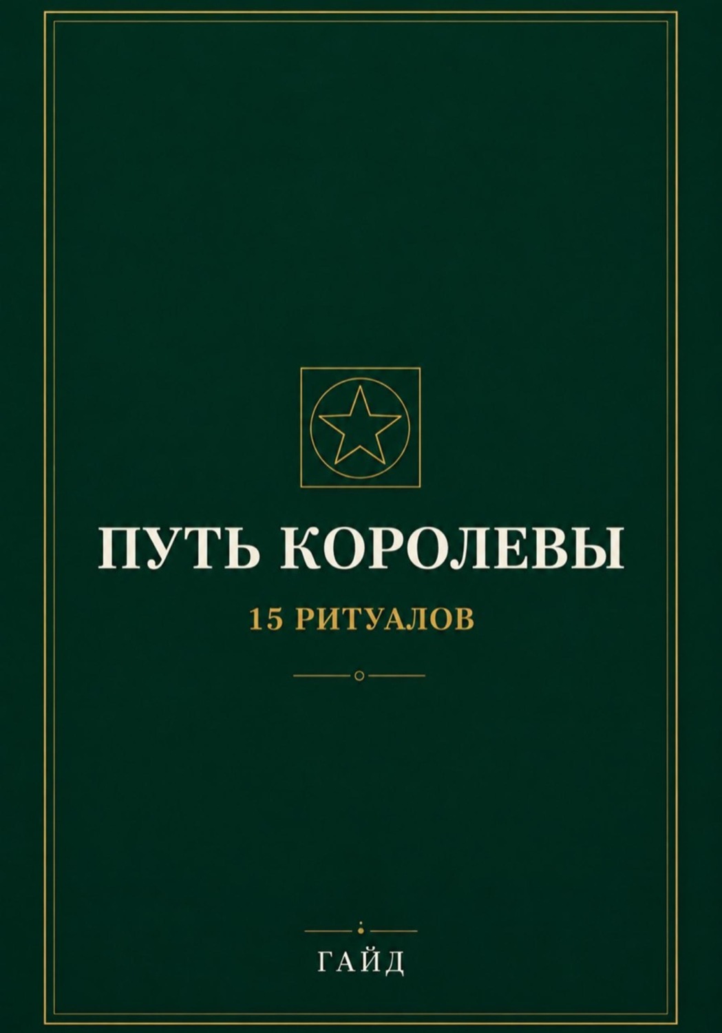Обложка книги «Путь Королевы. 15 ритуалов»