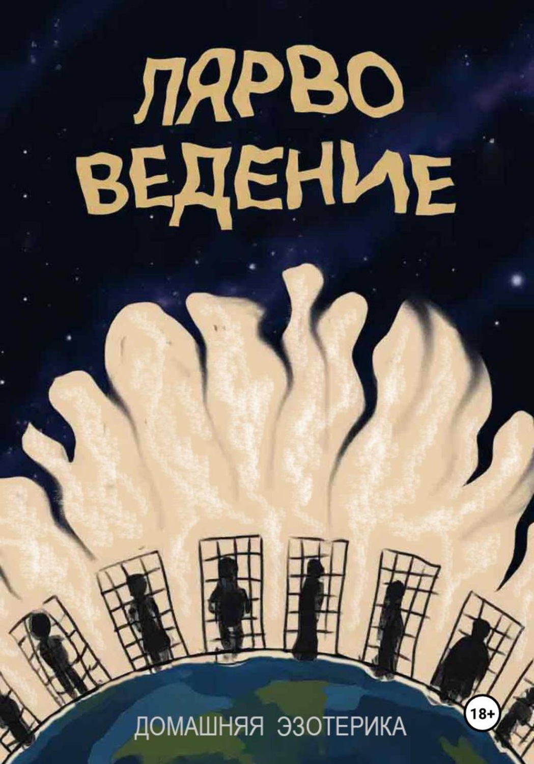 Обложка книги «Лярвоведение. Домашняя эзотерика»
