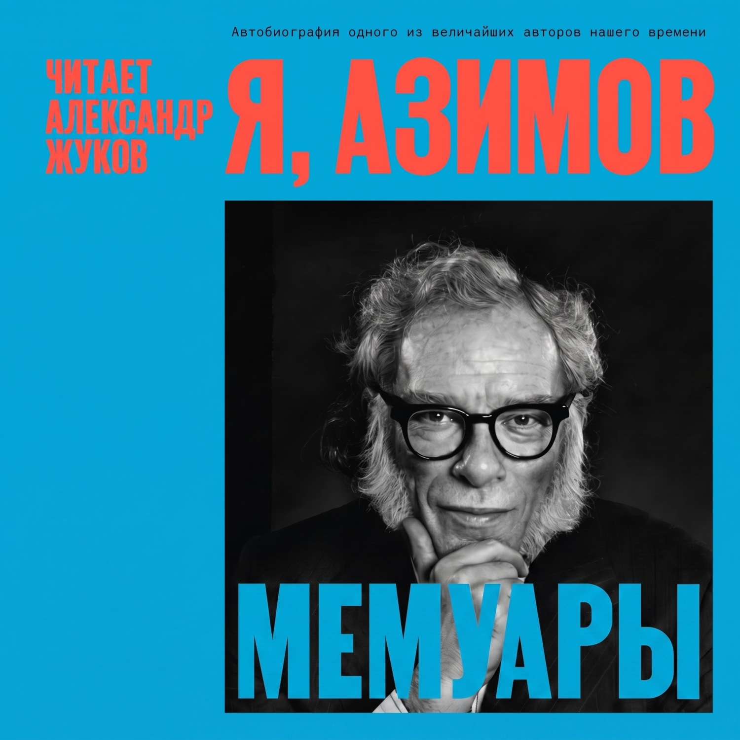 Обложка книги «Я, Азимов. Мемуары»