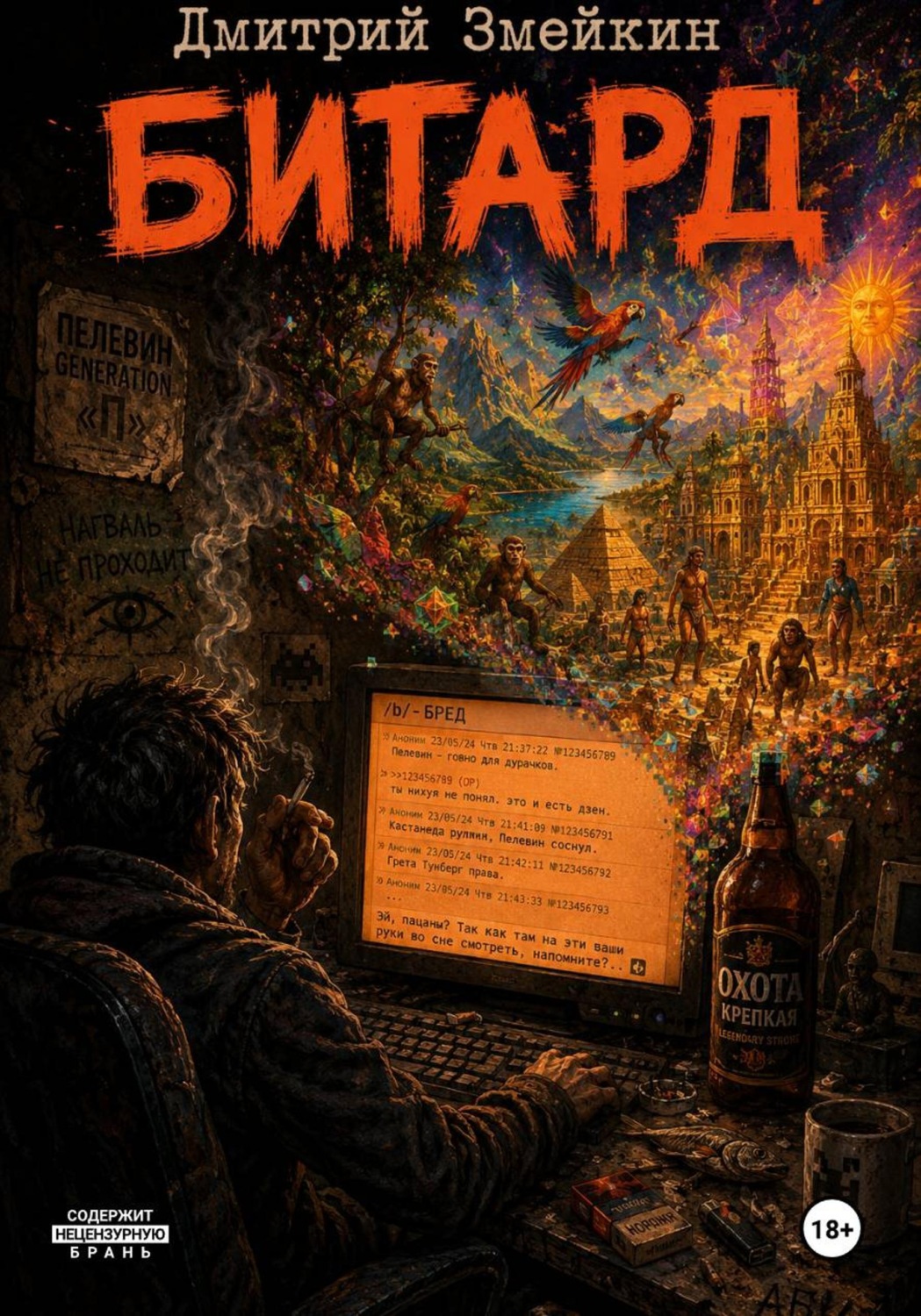 Обложка книги «Битард»