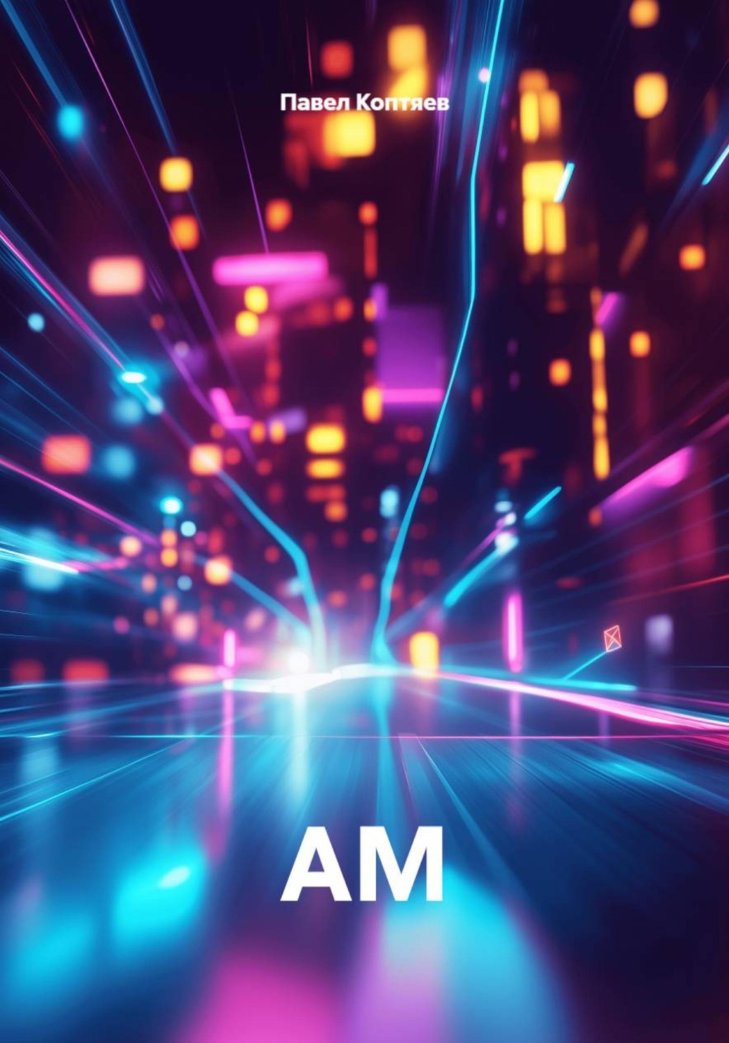 Обложка книги «АМ»